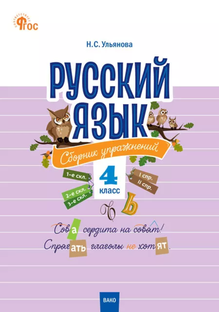 

Русский язык. 4 класс. Сборник упражнений