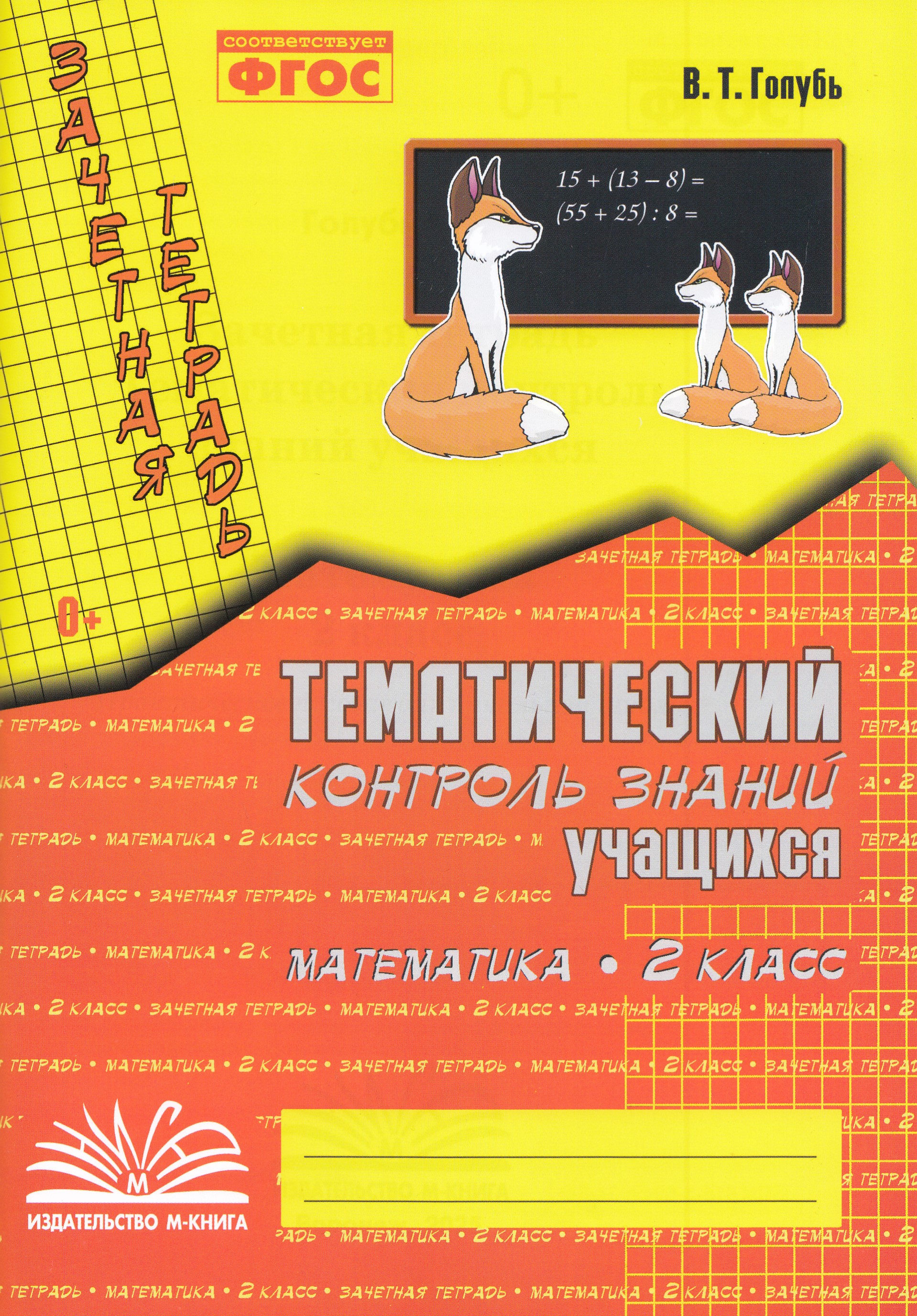 

Математика. 2 класс. Зачетная тетрадь. Тематический контроль знаний учащихся