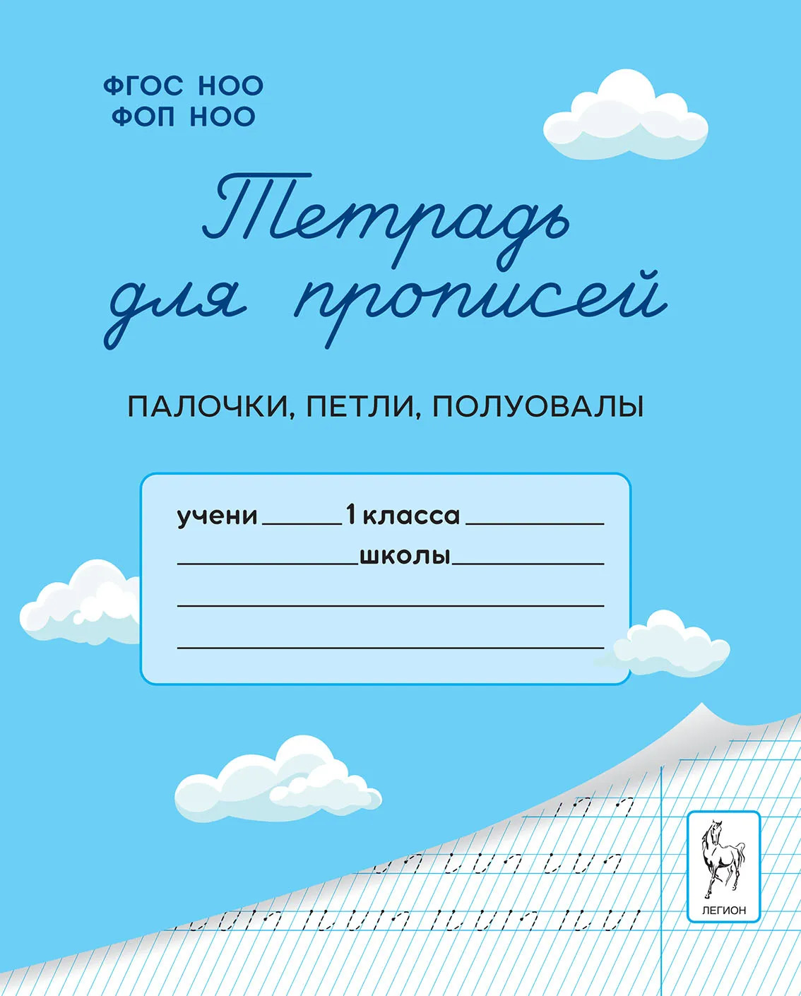 

Тетрадь для прописей. 1 класс. Палочки, петли, полуовалы