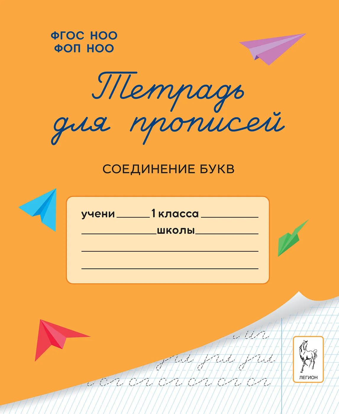 

Тетрадь для прописей. 1 класс. Соединение букв