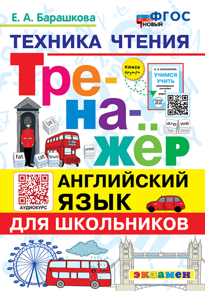 

Английский язык. Тренажер. Техника чтения для школьников