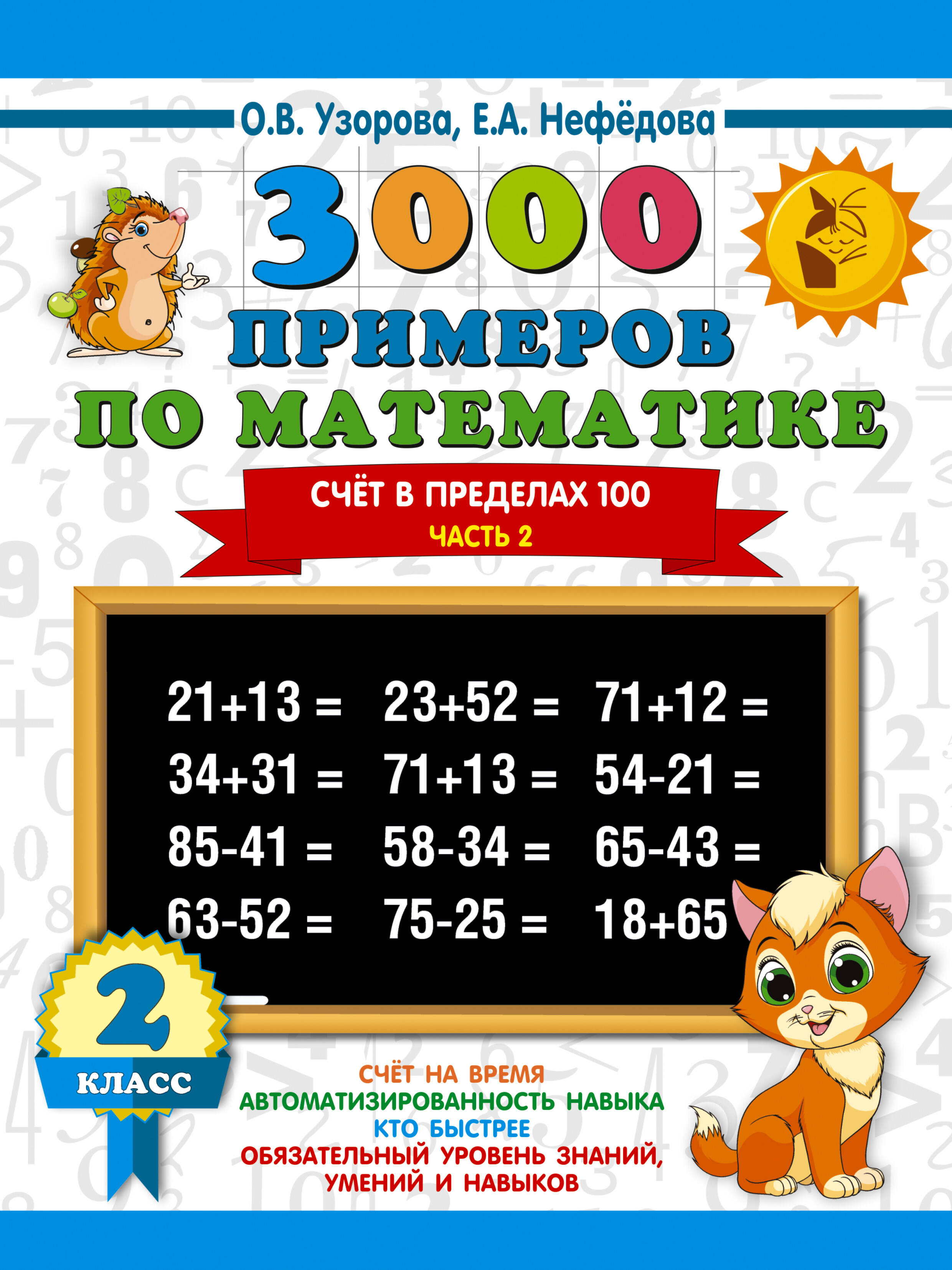 

3000 примеров по математике. Счет в пределах 100. Часть 2