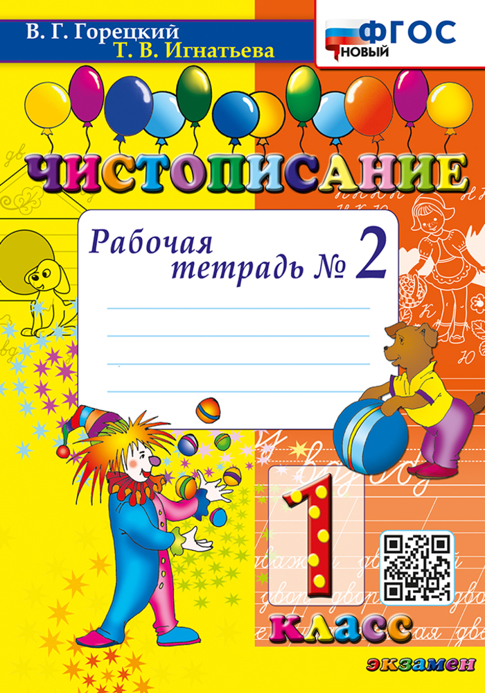 

Чистописание. 1 класс. Рабочая тетрадь №2