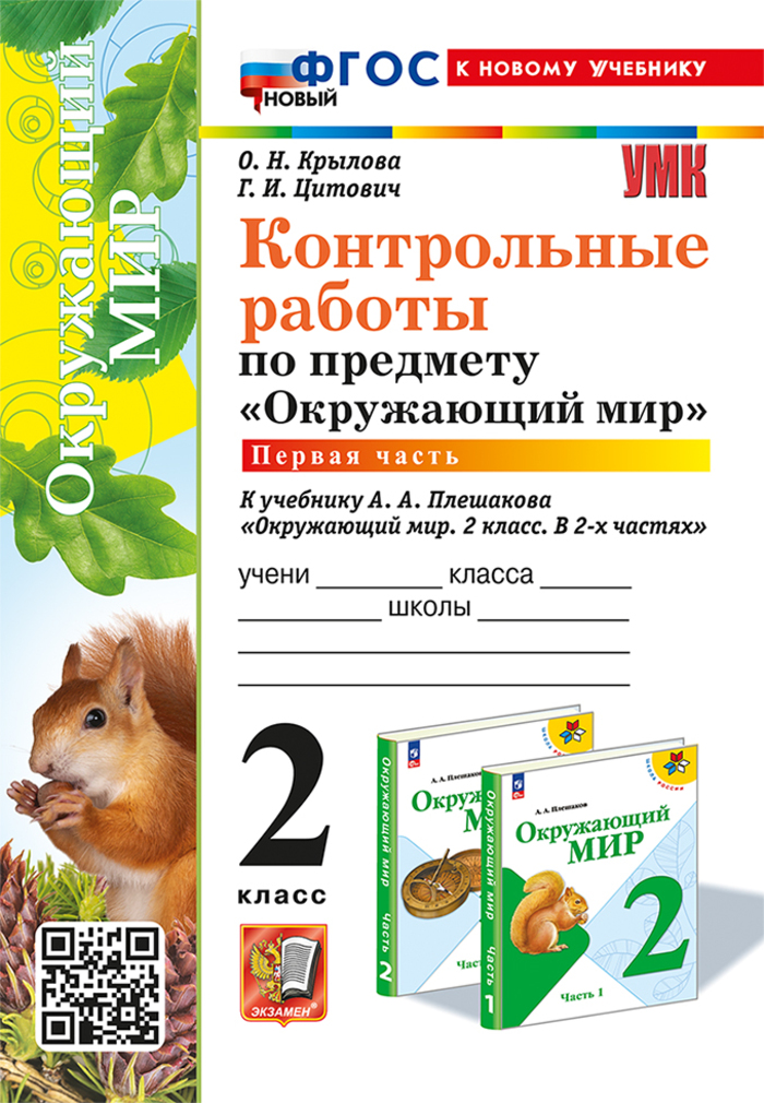 

Окружающий мир. 2 класс. Контрольные работы. Часть 1. К учебнику А.А. Плешакова