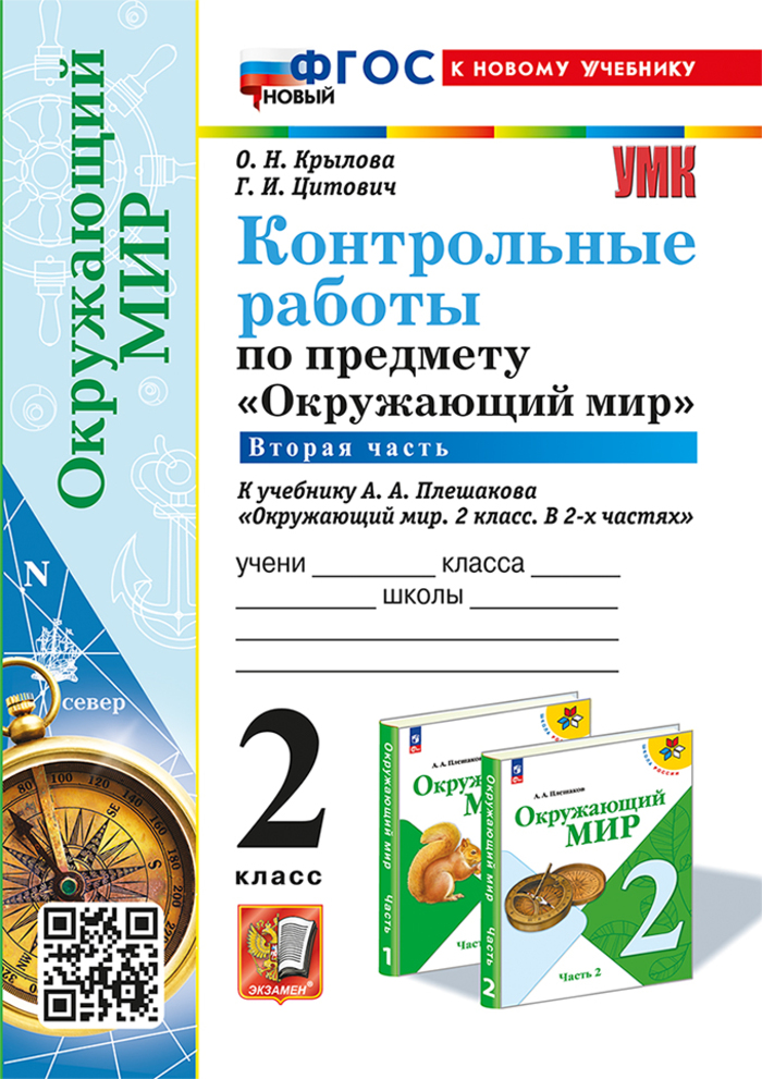

Окружающий мир. 2 класс. Контрольные работы. Часть 2. К учебнику А.А. Плешакова