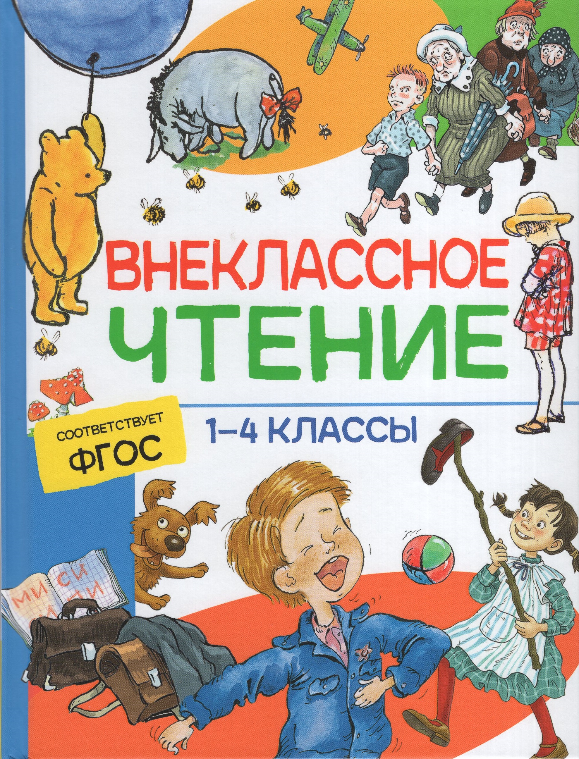 

Внеклассное чтение. 1-4 классы. Хрестоматия. Сказки, стихи и рассказы