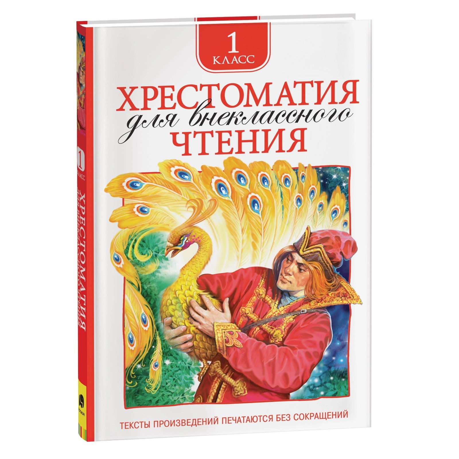 

Хрестоматия для внеклассного чтения. 1 класс