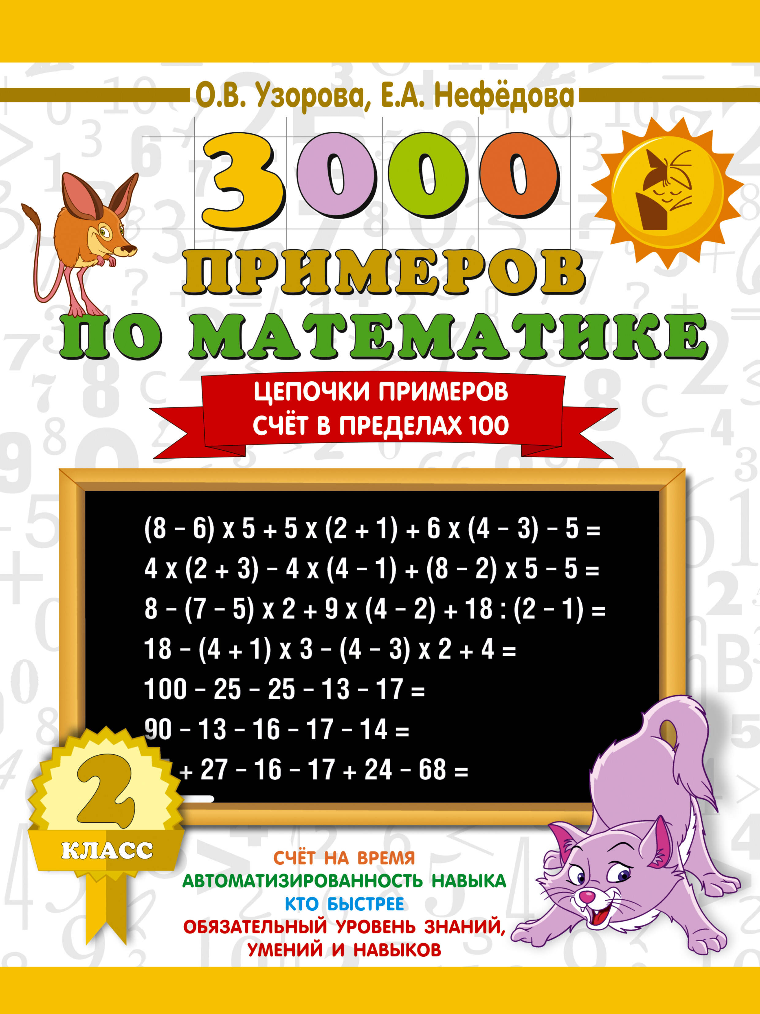 

3000 примеров по математике. 2 класс. Цепочки примеров. Счет в пределах 100