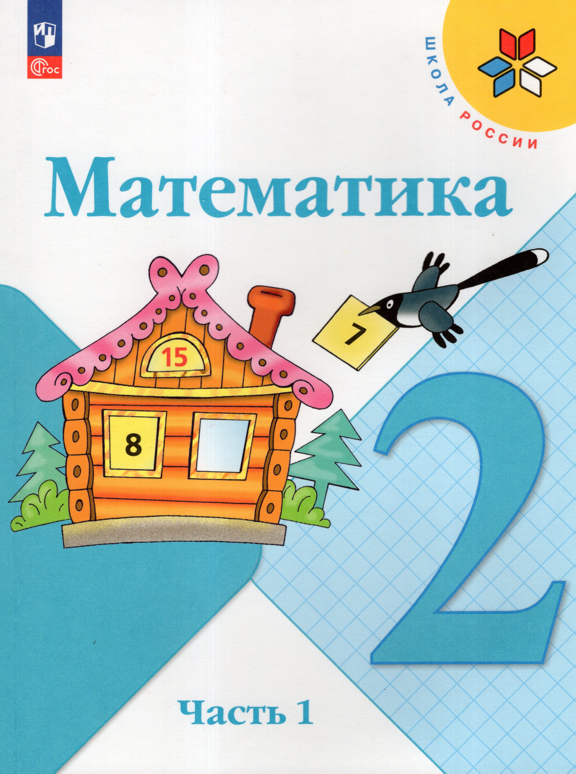 

Математика. 2 класс. Учебник. Часть 1