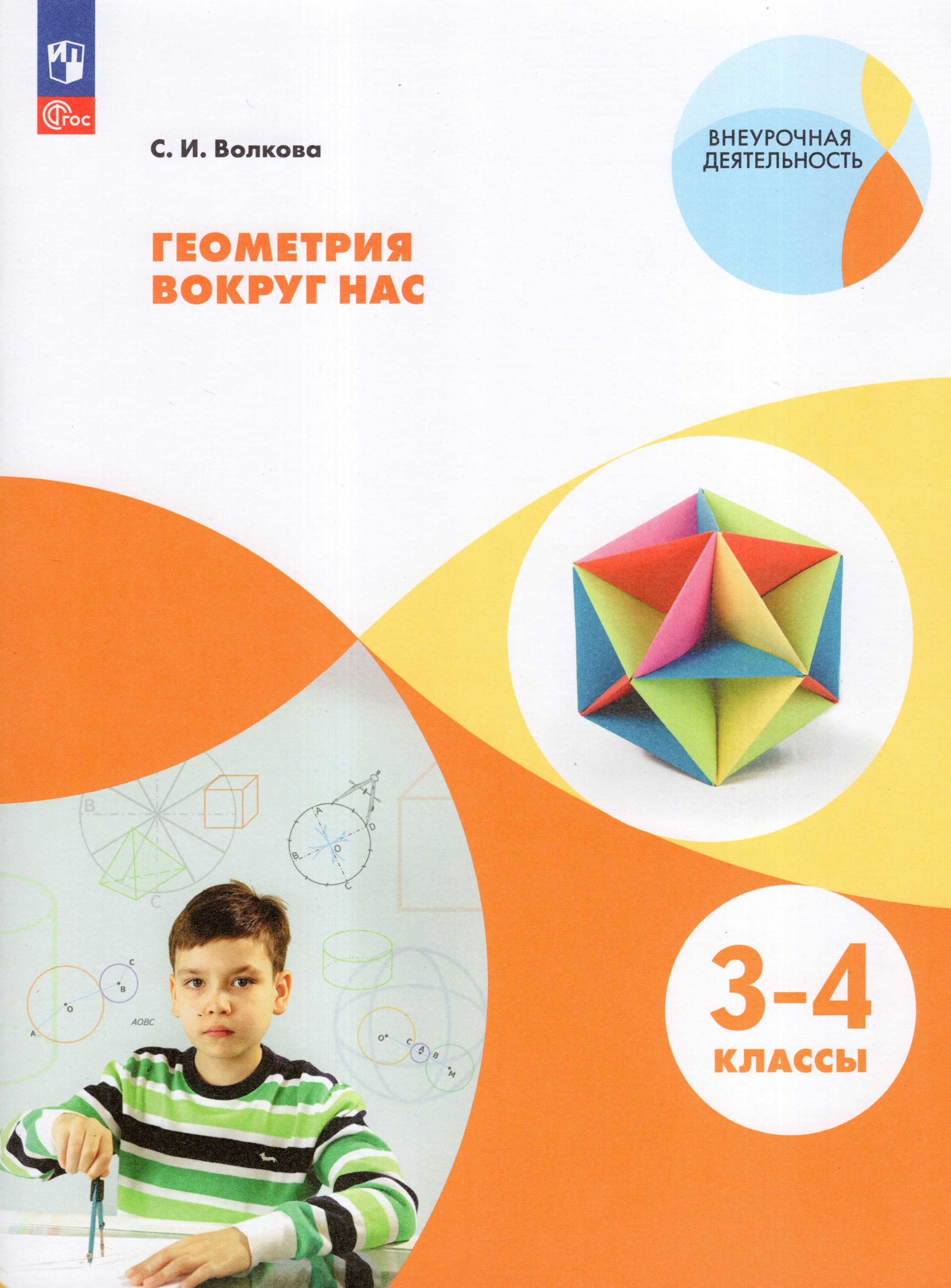 

Геометрия вокруг нас. 3-4 классы. Учебное пособие