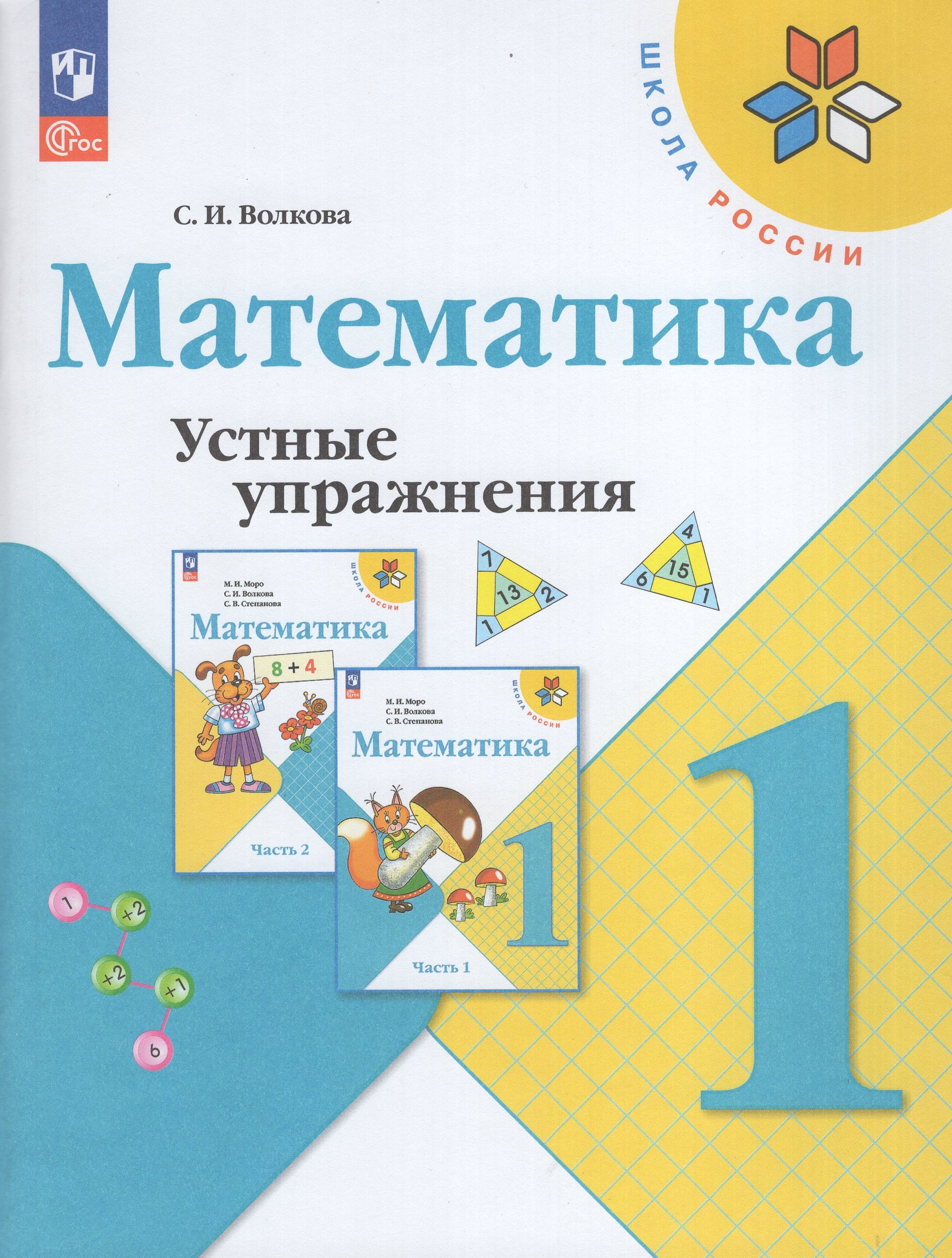 

Математика. 1 класс. Устные упражнения