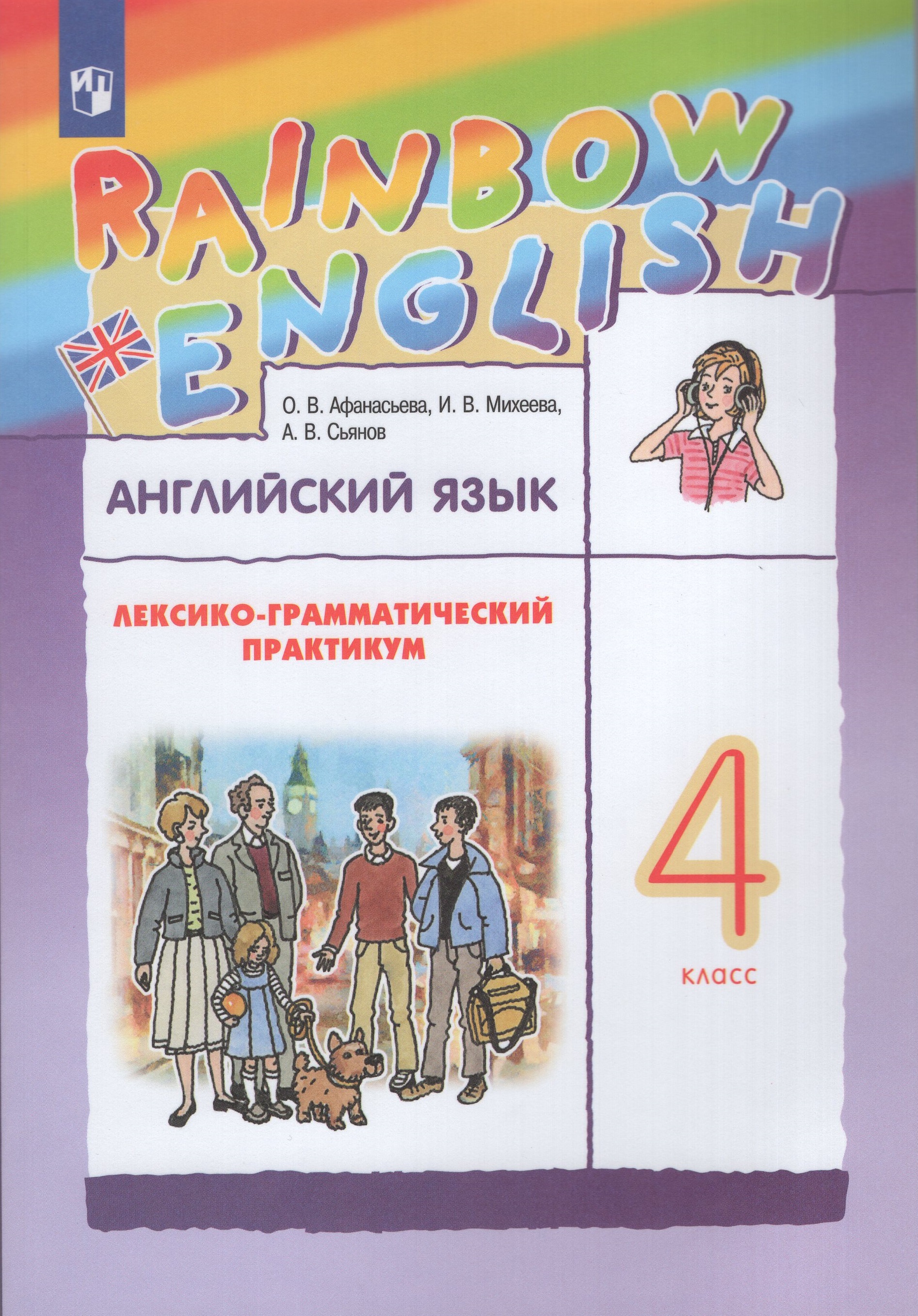 

Английский язык. 4 класс. Лексико-грамматический практикум