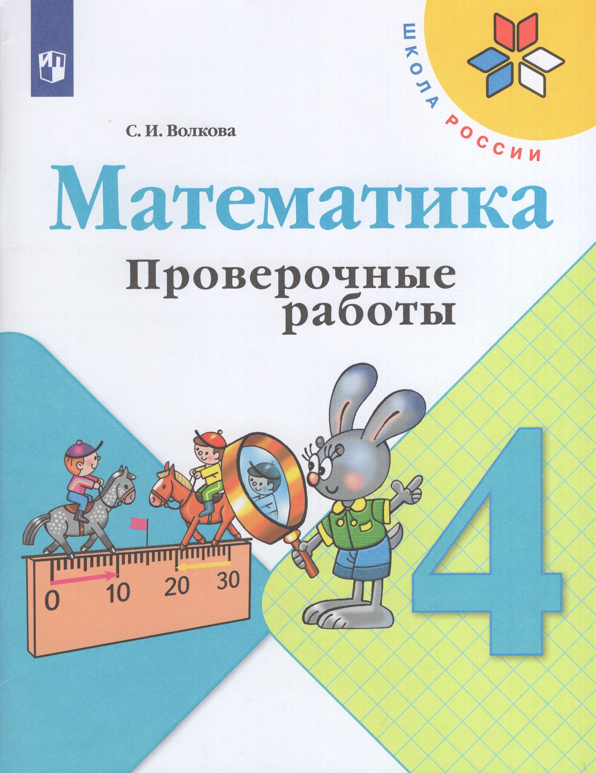 

Математика. 4 класс. Проверочные работы