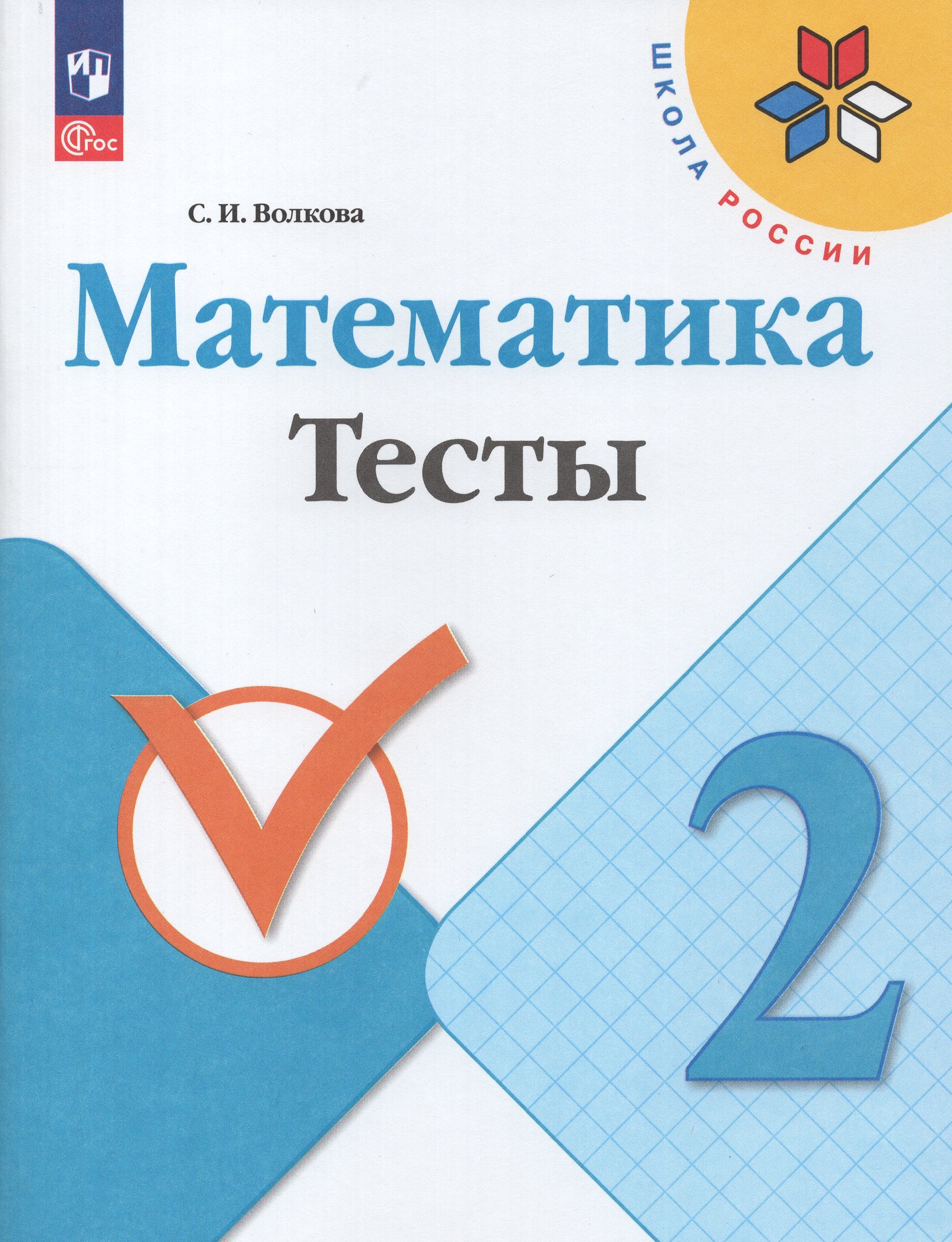 

Математика. 2 класс. Тесты