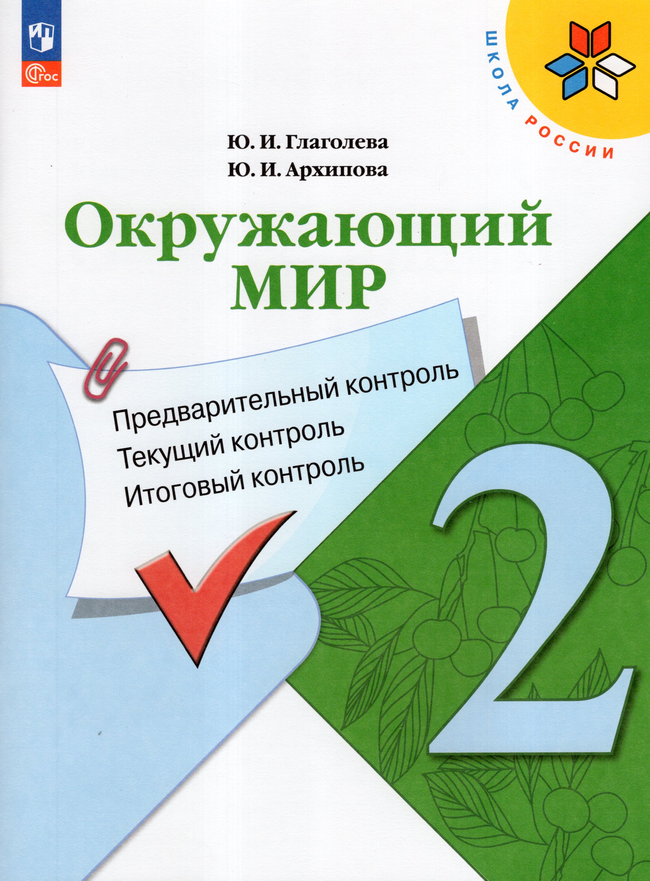 

Окружающий мир. 2 класс. Предварительный, текущий, итоговый контроль