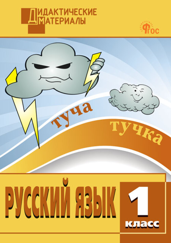 

Русский язык. 1 класс. Разноуровневые задания