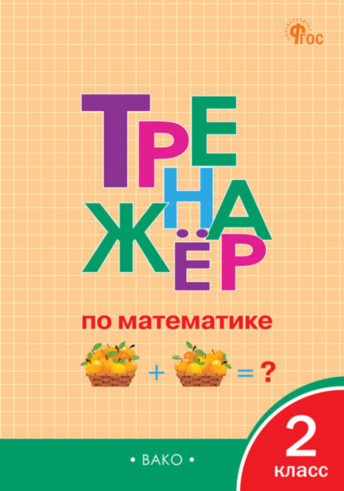 

Тренажер по математике. 2 класс