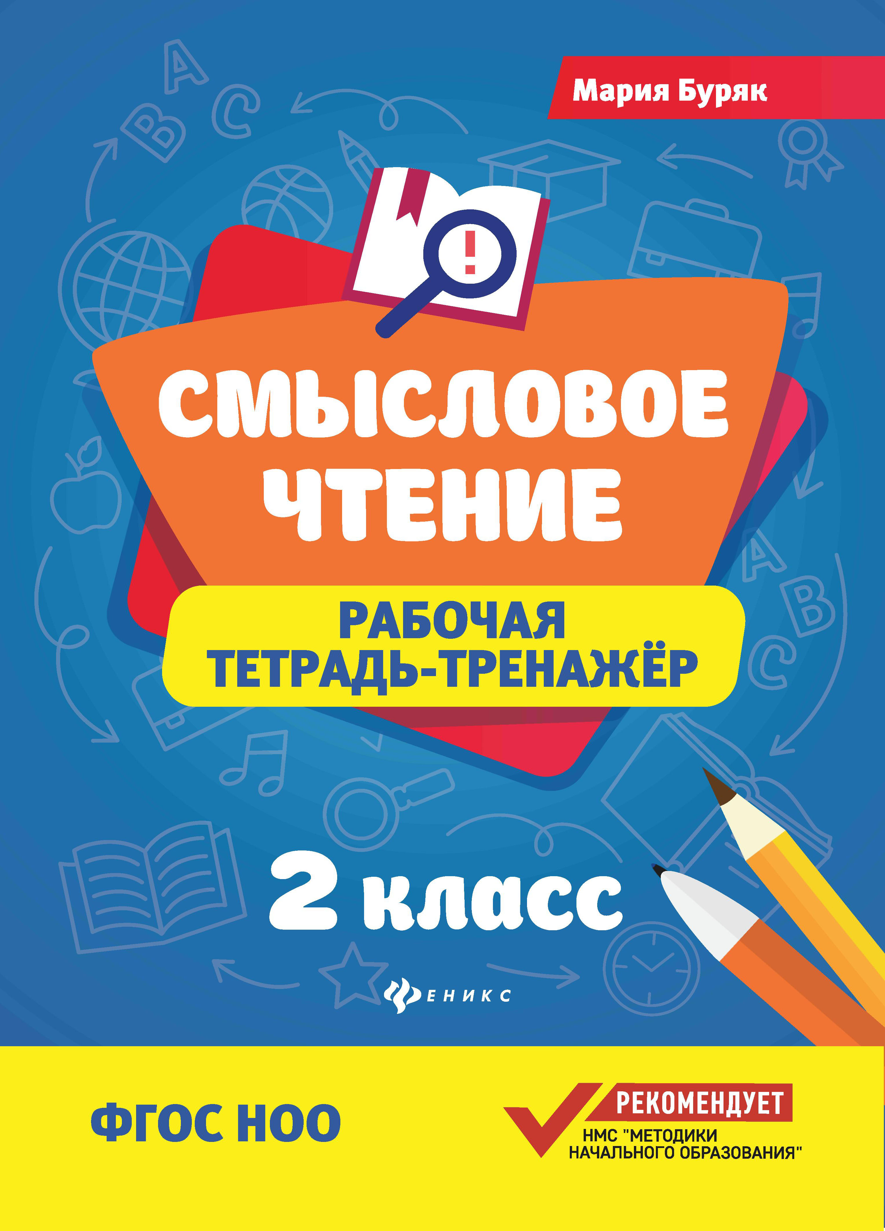 

Смысловое чтение. 2 класс. Рабочая тетрадь-тренажер