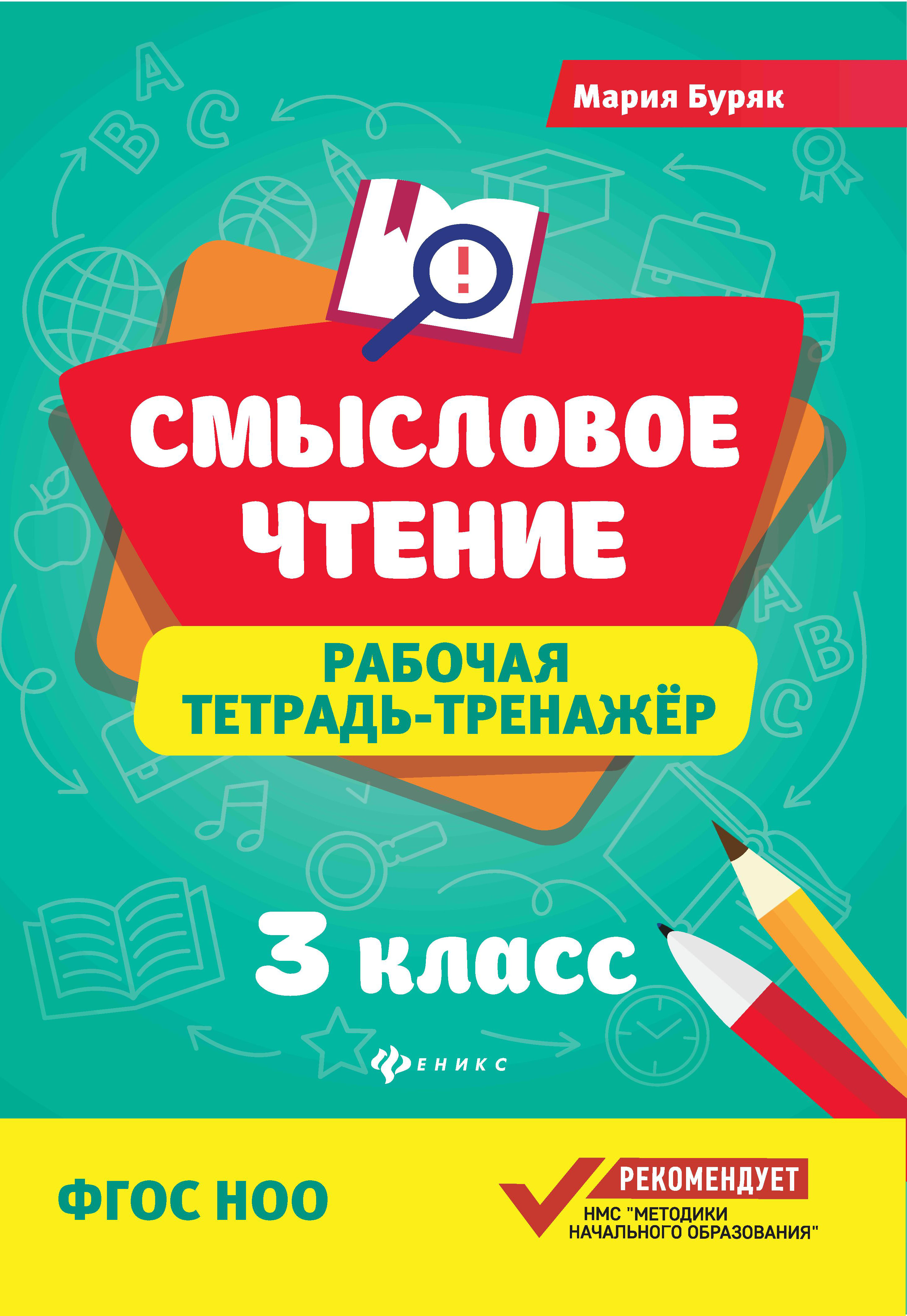 

Смысловое чтение. 3 класс. Рабочая тетрадь-тренажер