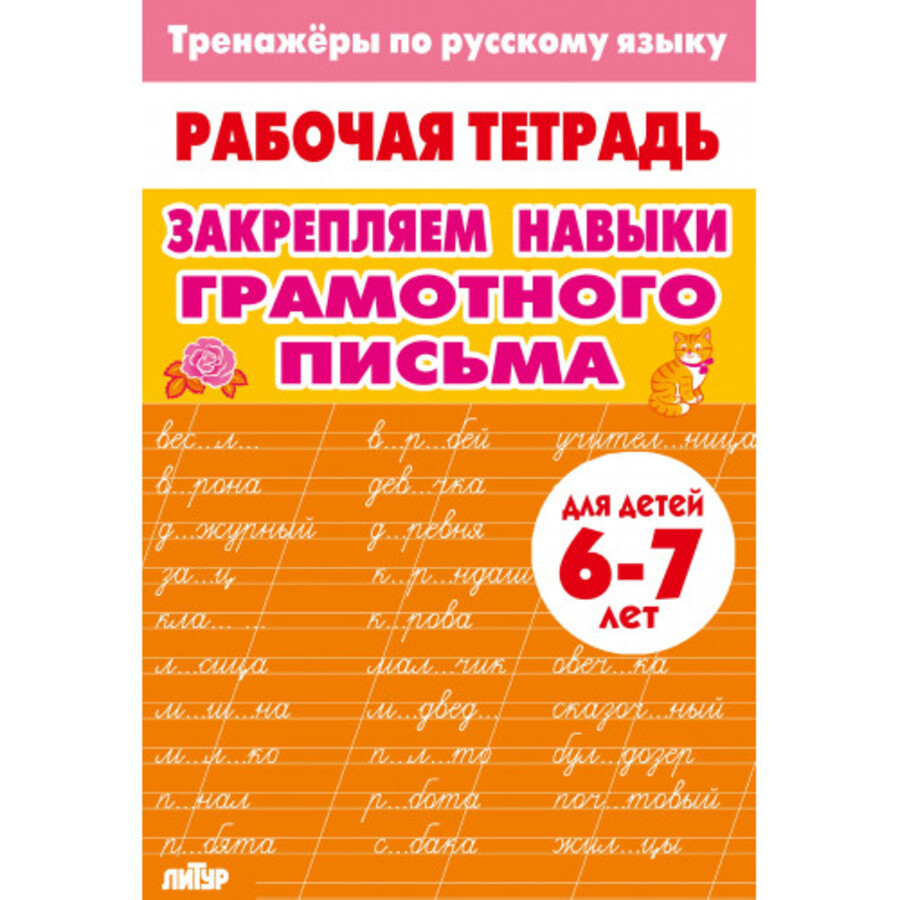 

Тренажеры по русскому языку. Закрепляем навыки грамотного письма. 6-7 лет