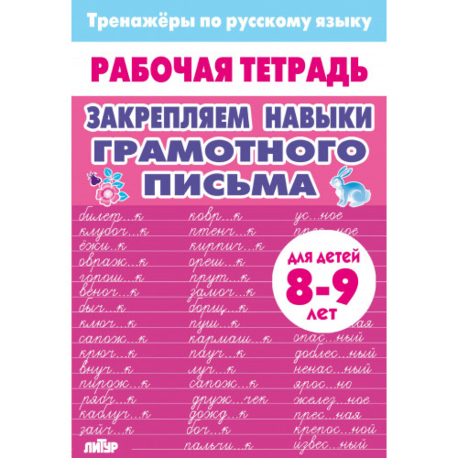 

Тренажеры по русскому языку. Закрепляем навыки грамотного письма. 8-9 лет