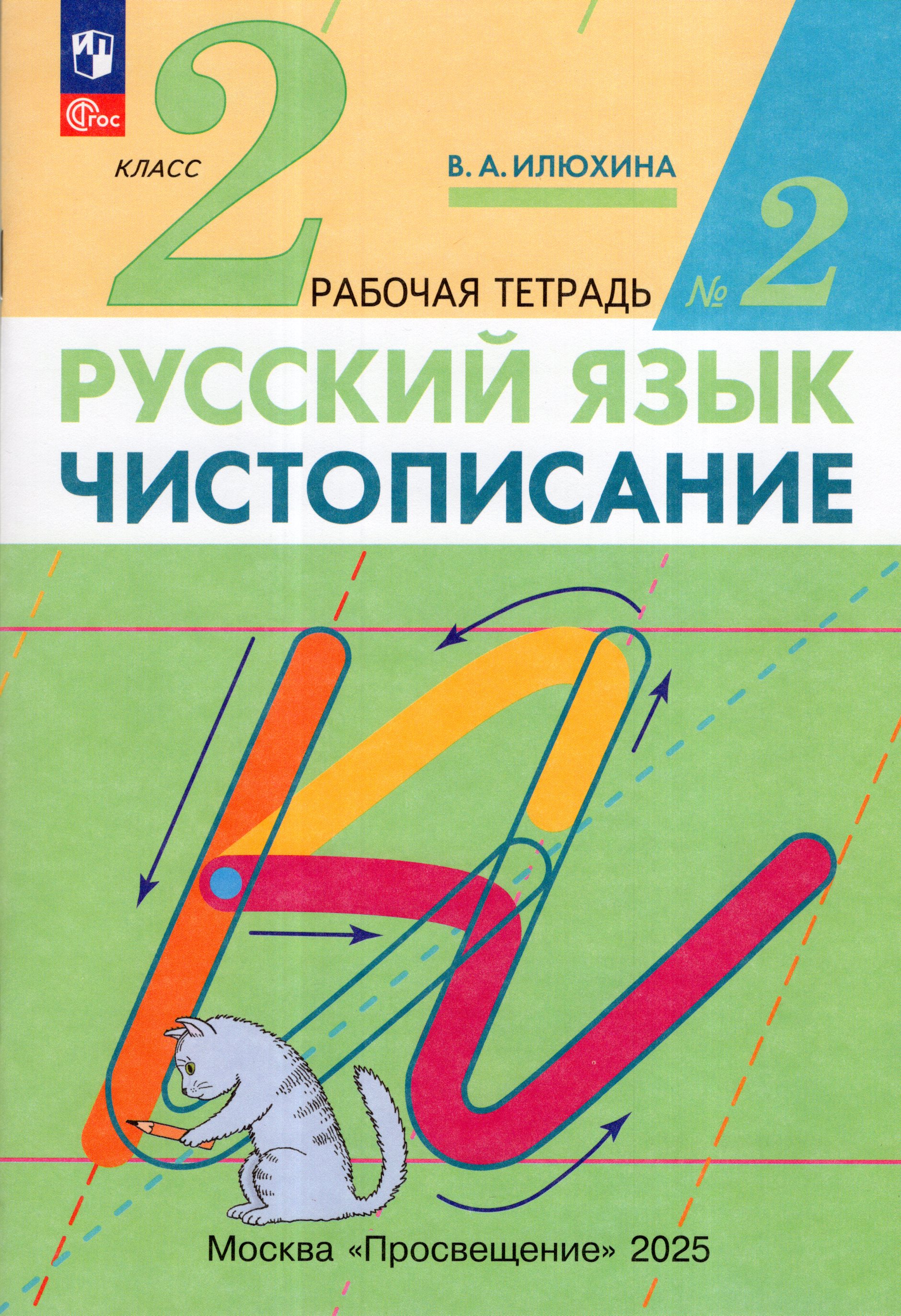 

Чистописание. 2 класс. Рабочая тетрадь. Часть 2