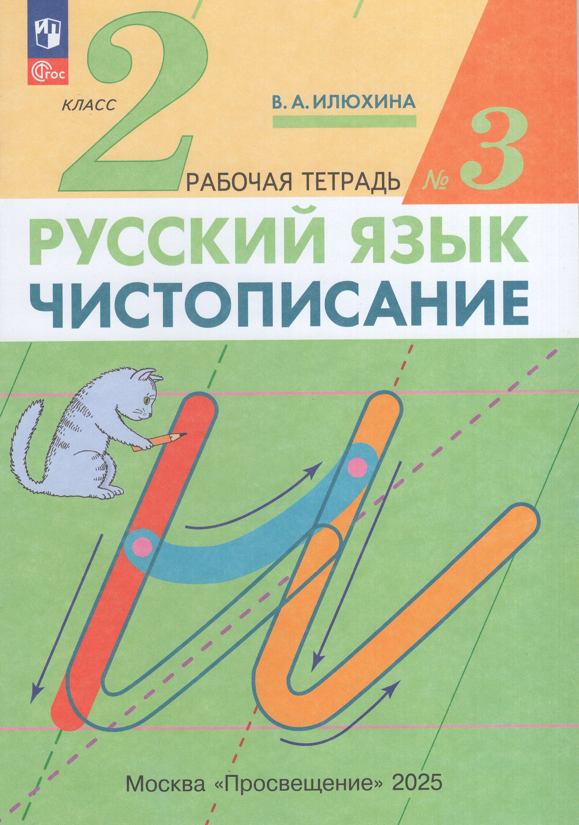 

Чистописание. 2 класс. Рабочая тетрадь. Часть 3