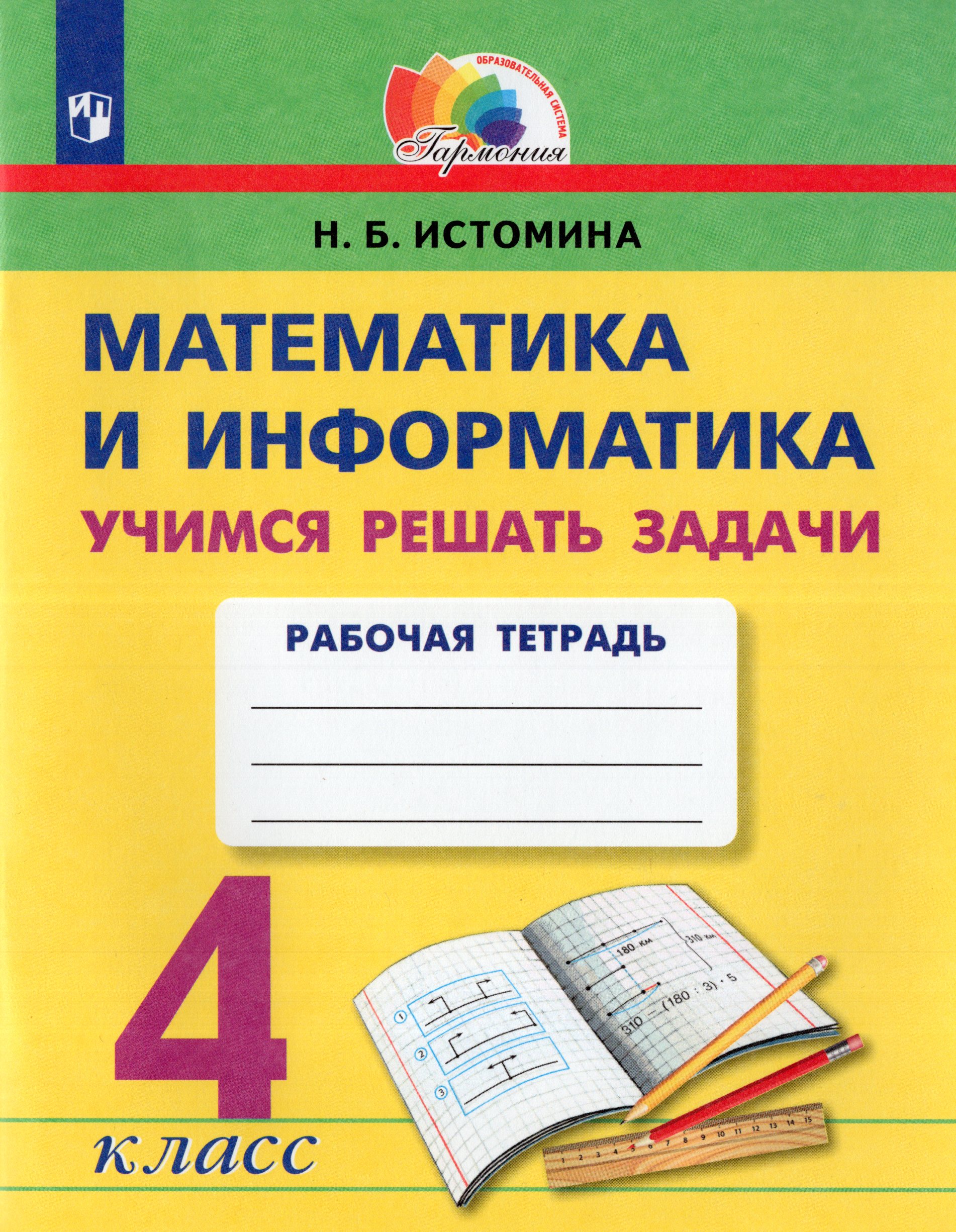 

Математика и информатика. Учимся решать задачи. 4 класс. Рабочая тетрадь