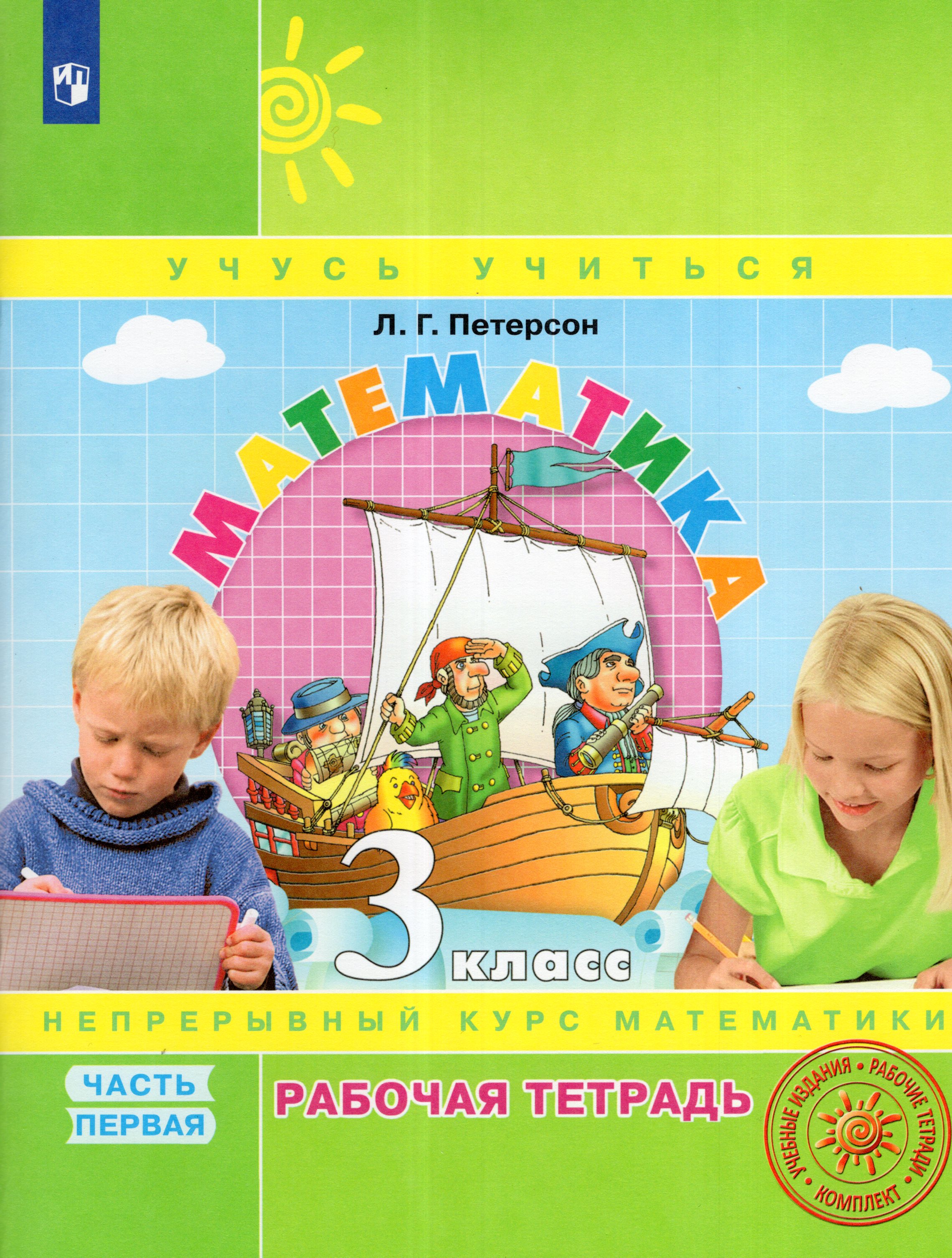 

Математика. 3 класс. Рабочая тетрадь. Часть 1