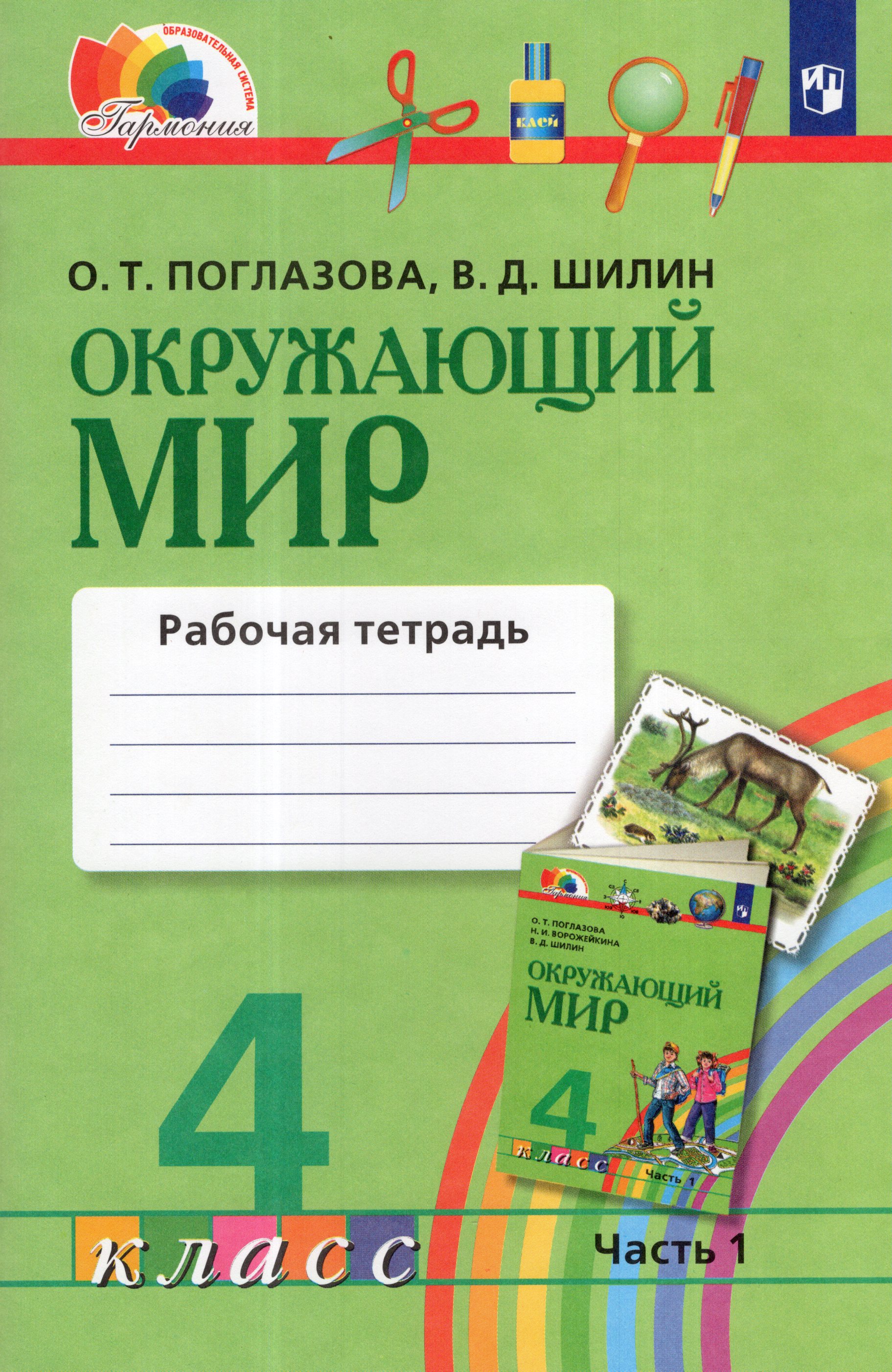 

Окружающий мир. 4 класс. Рабочая тетрадь. Часть 1
