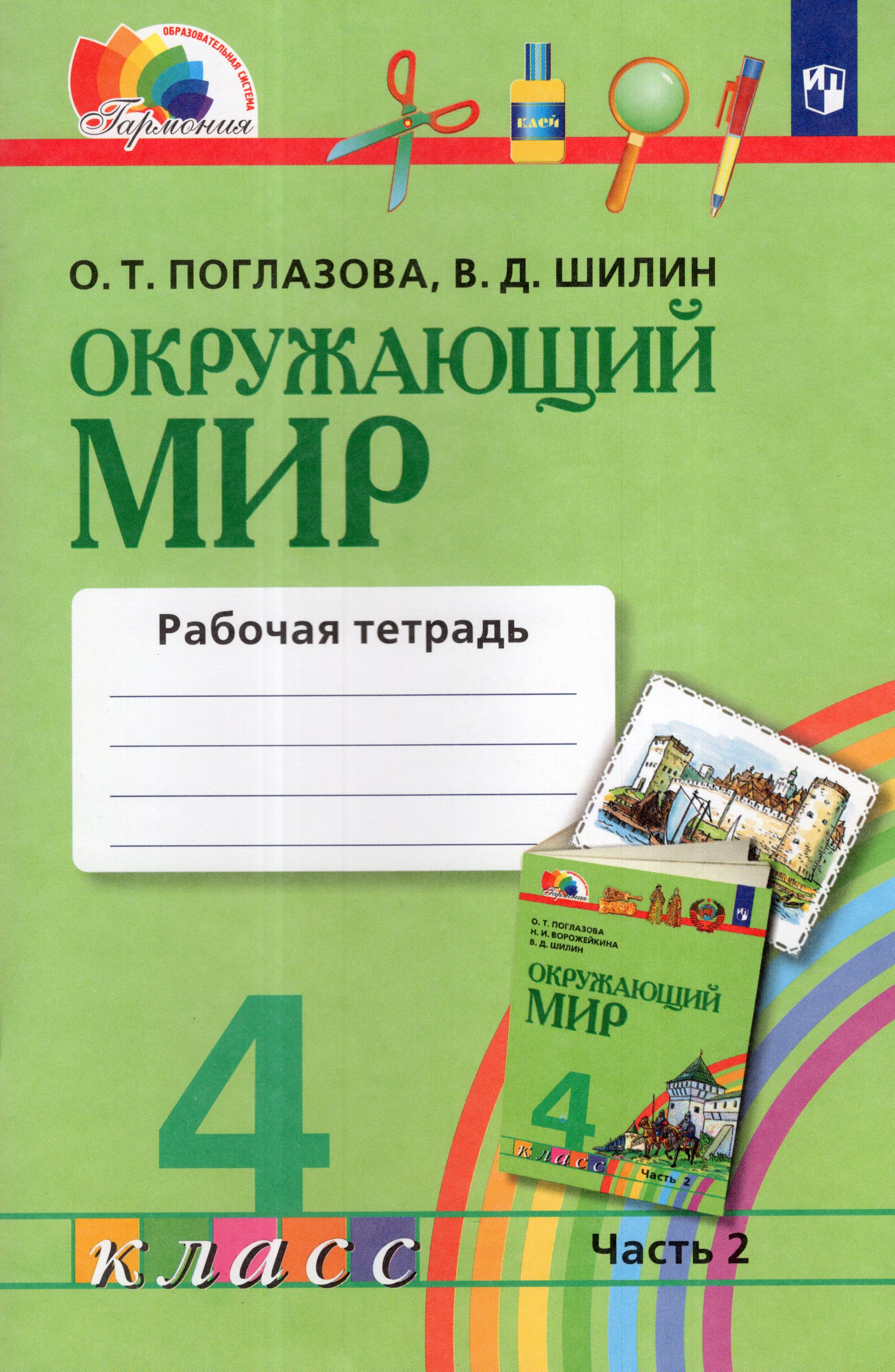 

Окружающий мир. 4 класс. Рабочая тетрадь. Часть 2