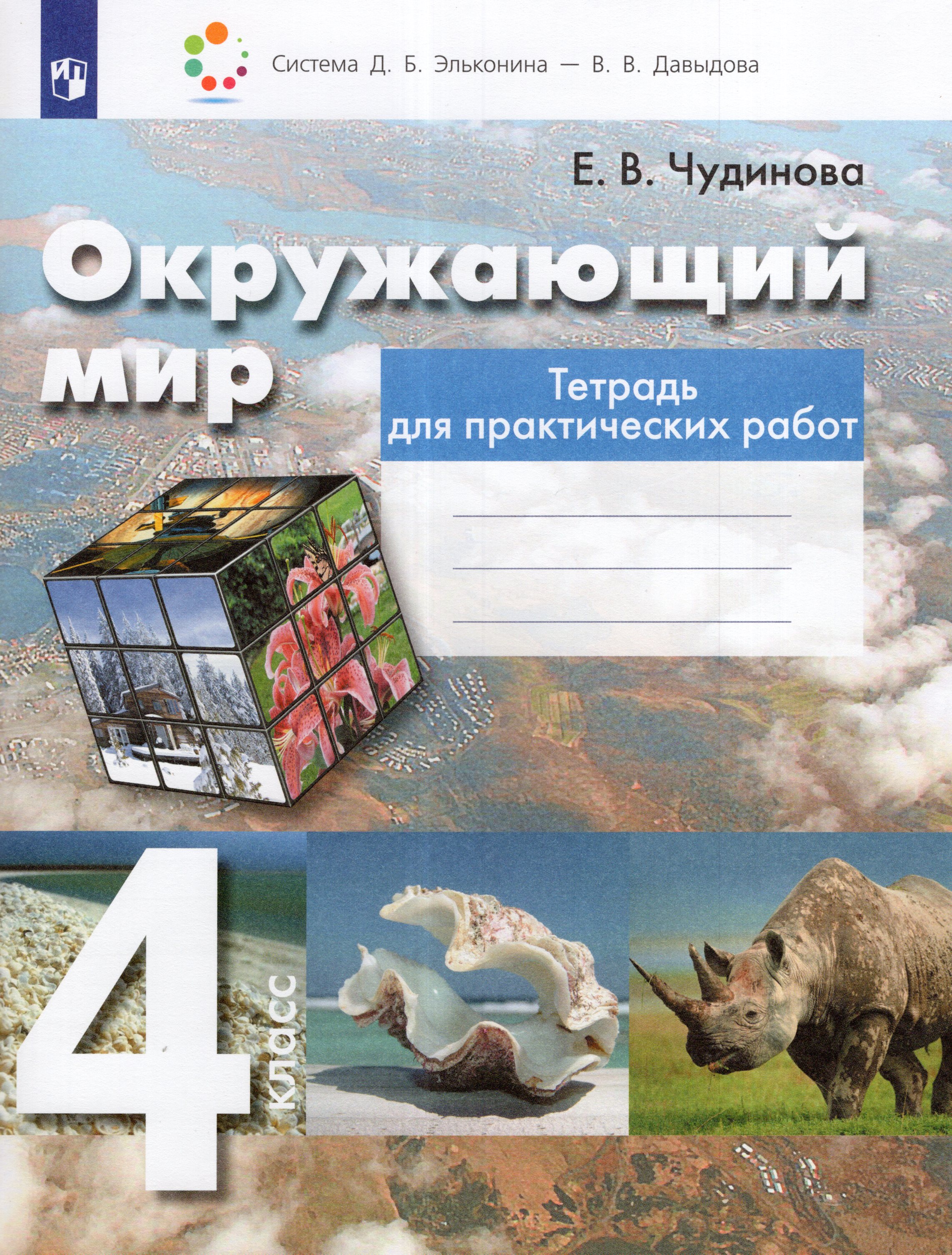 

Окружающий мир. 4 класс. Тетрадь для практических работ