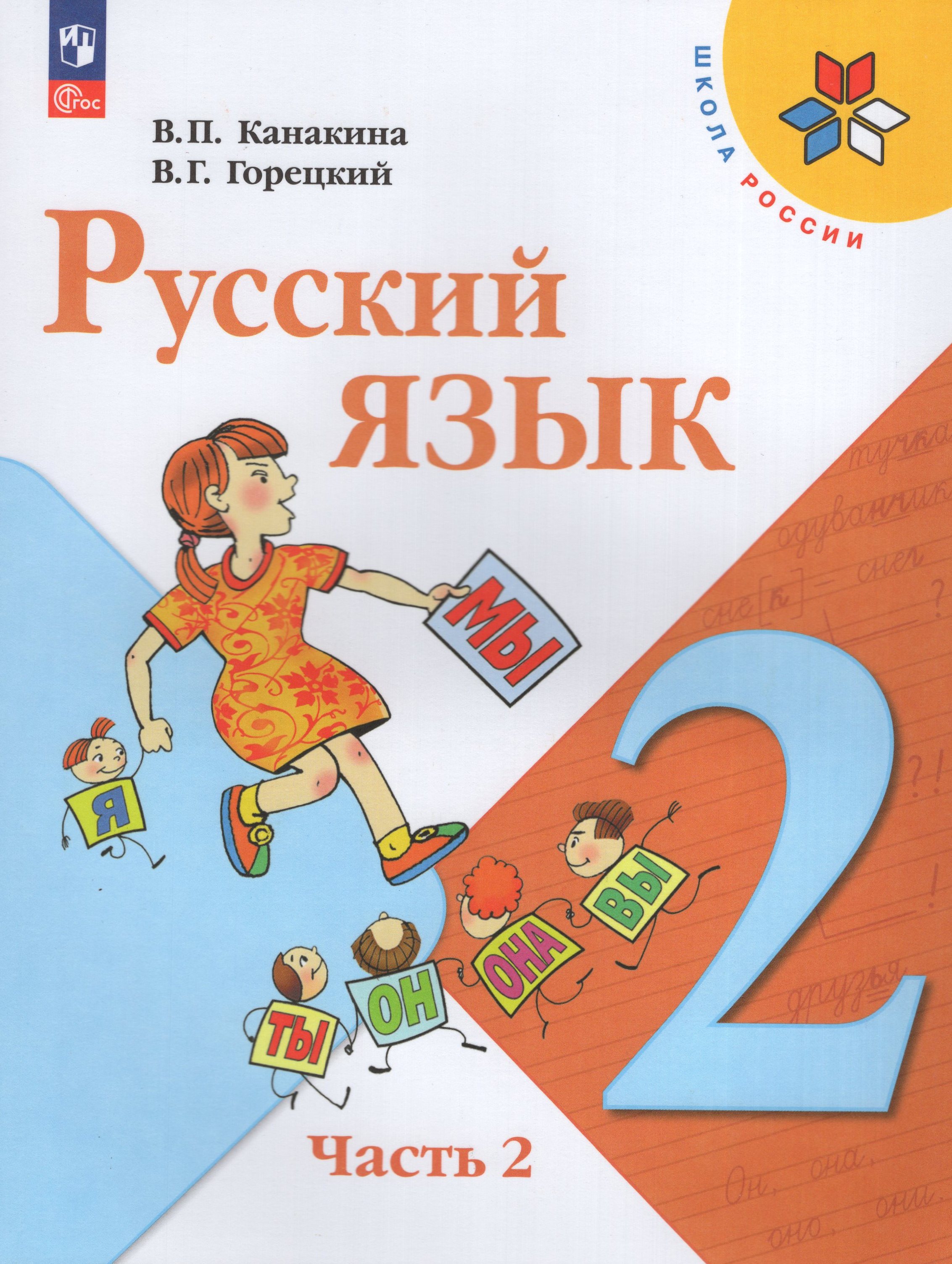 

Русский язык. 2 класс. Учебник. Часть 2