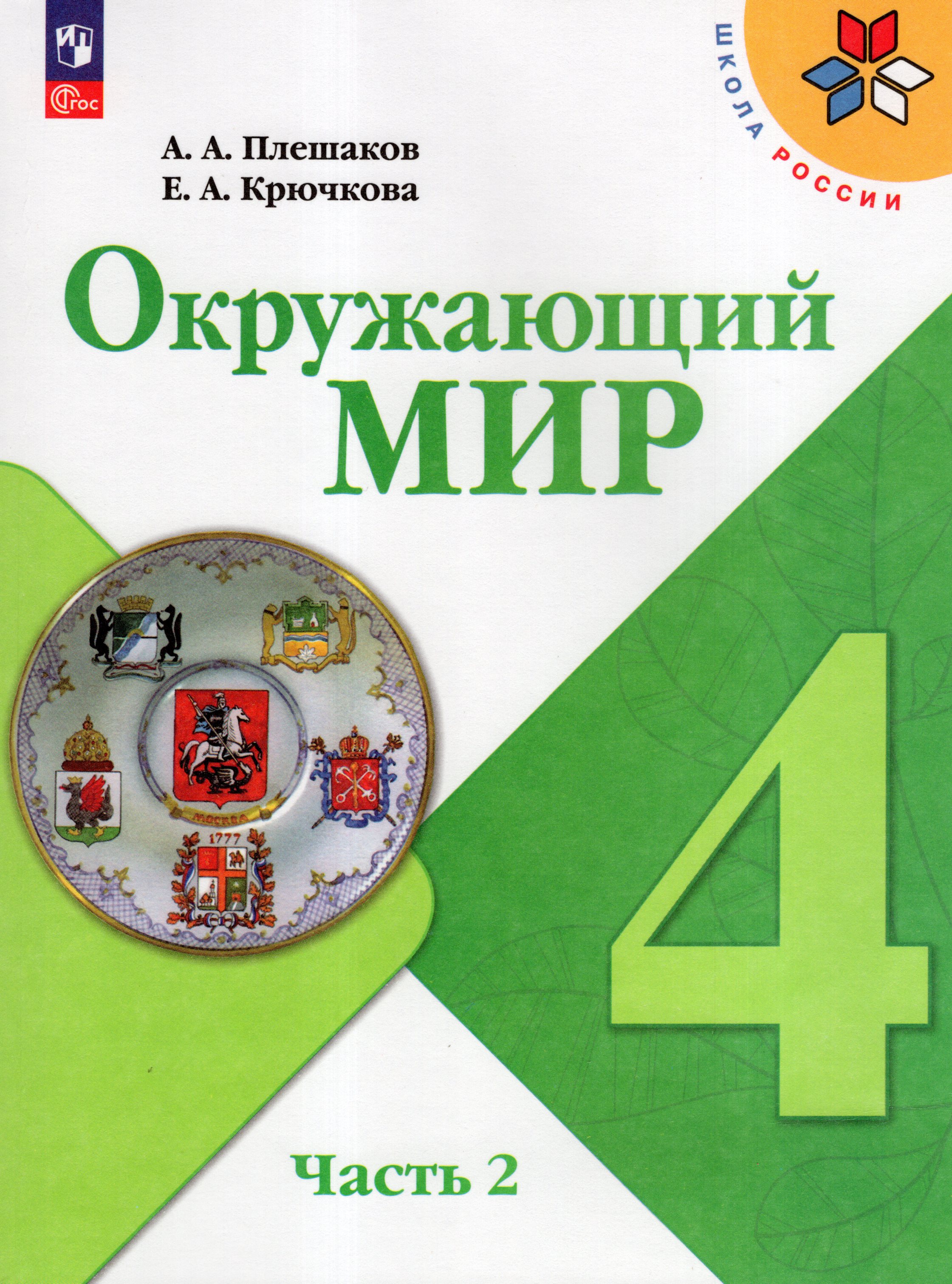 

Окружающий мир. 4 класс. Учебник. Часть 2
