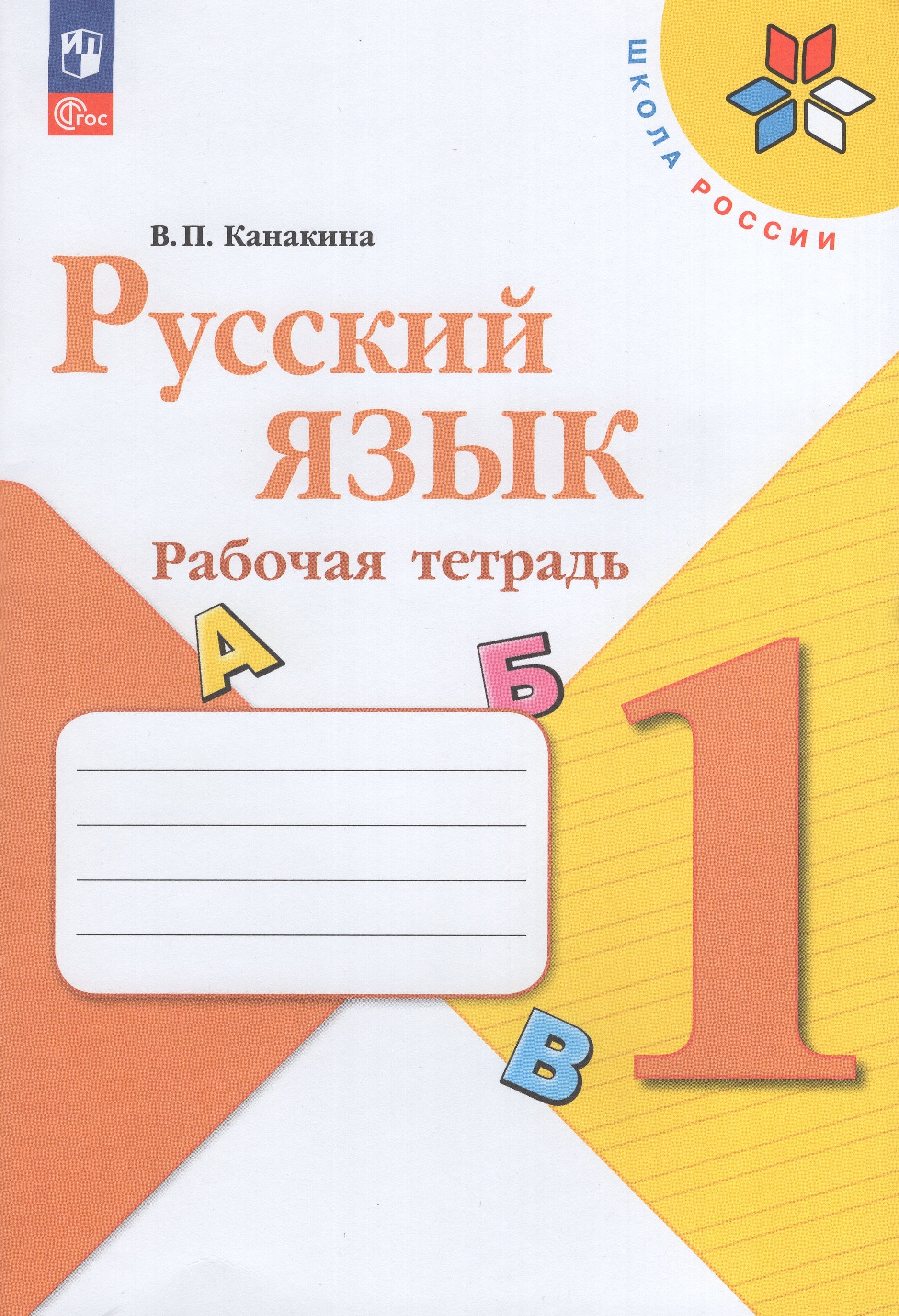 

Русский язык. 1 класс. Рабочая тетрадь