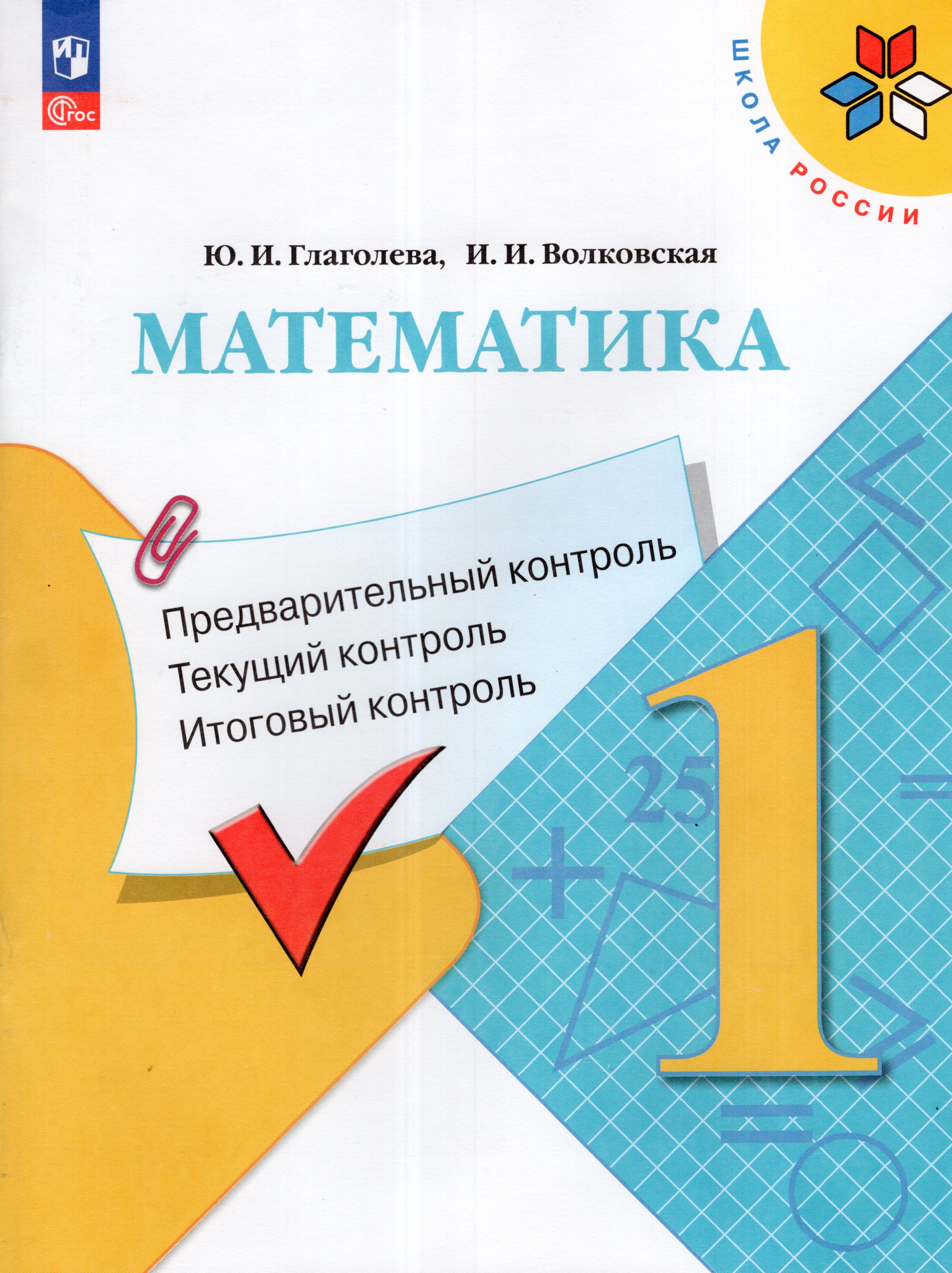 

Математика. Предварительный контроль, текущий контроль, итоговый контроль. 1 класс