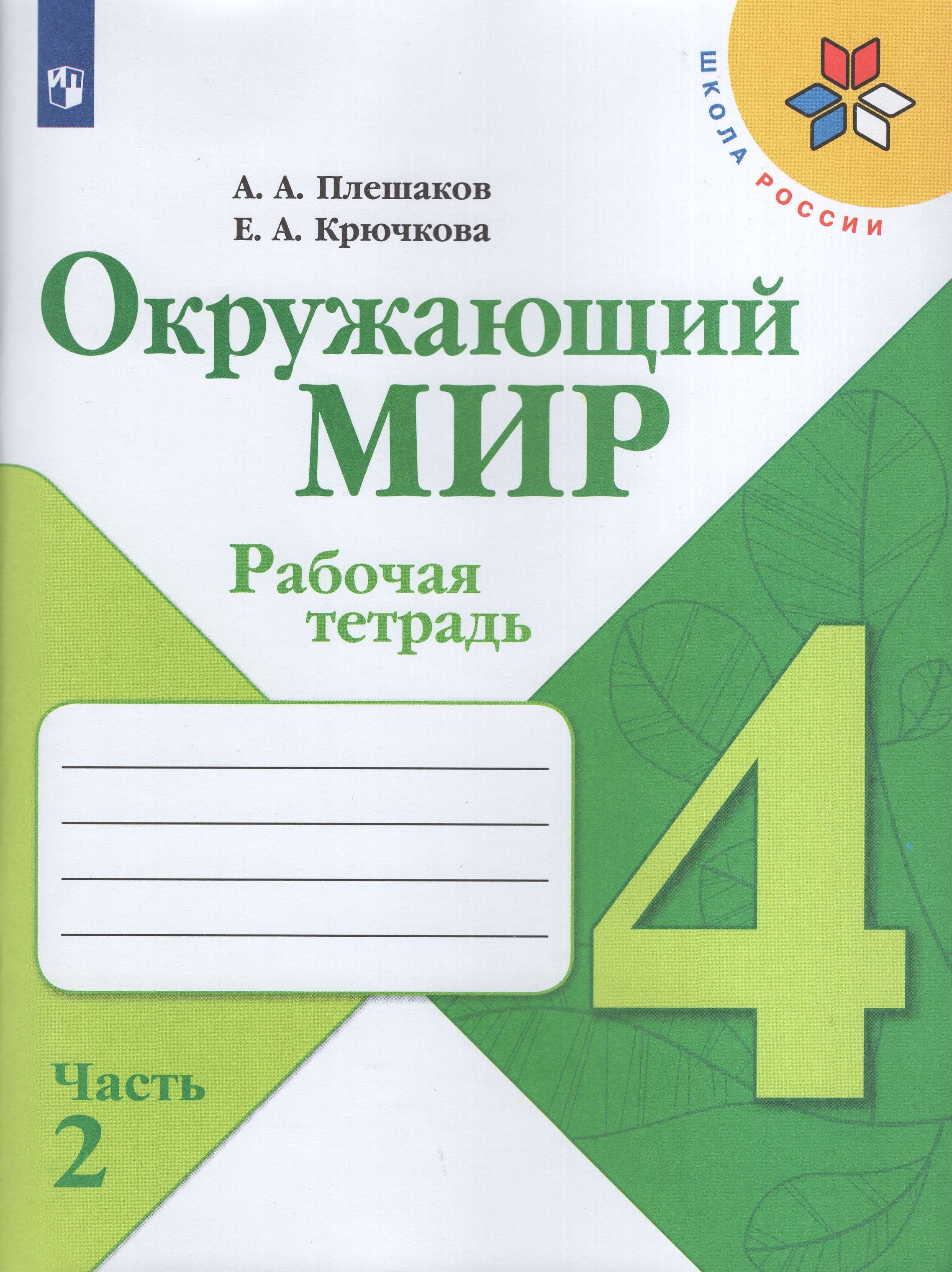 

Окружающий мир. 4 класс. Рабочая тетрадь. Часть 2