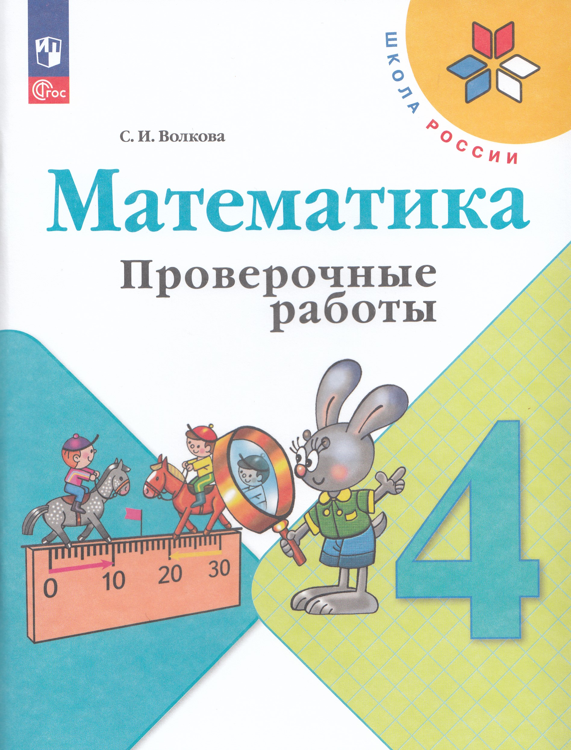 

Математика. 4 класс. Проверочные работы