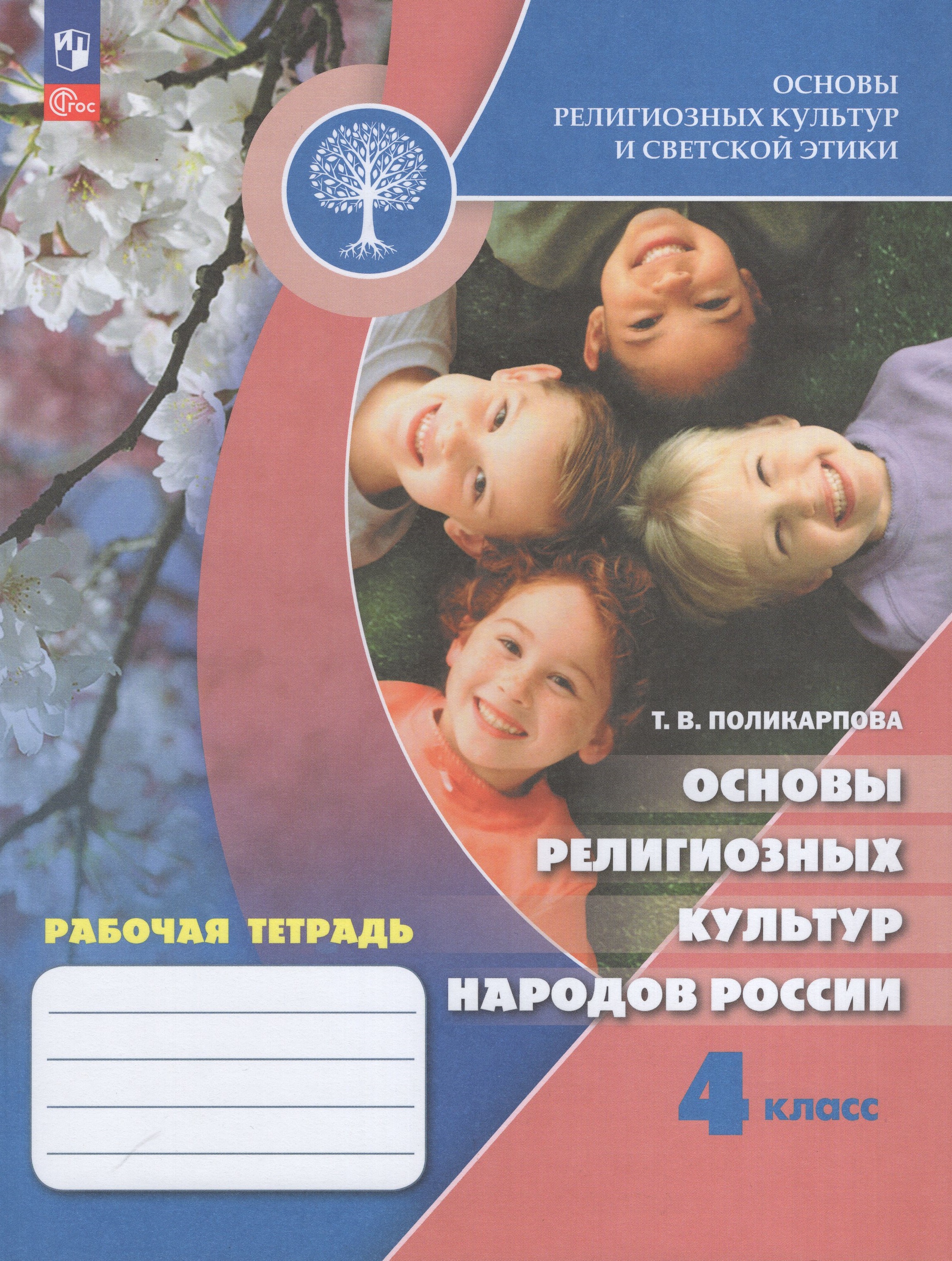 

Основы религиозных культур и светской этики. Основы религиозных культур народов России. 4 класс. Рабочая тетрадь