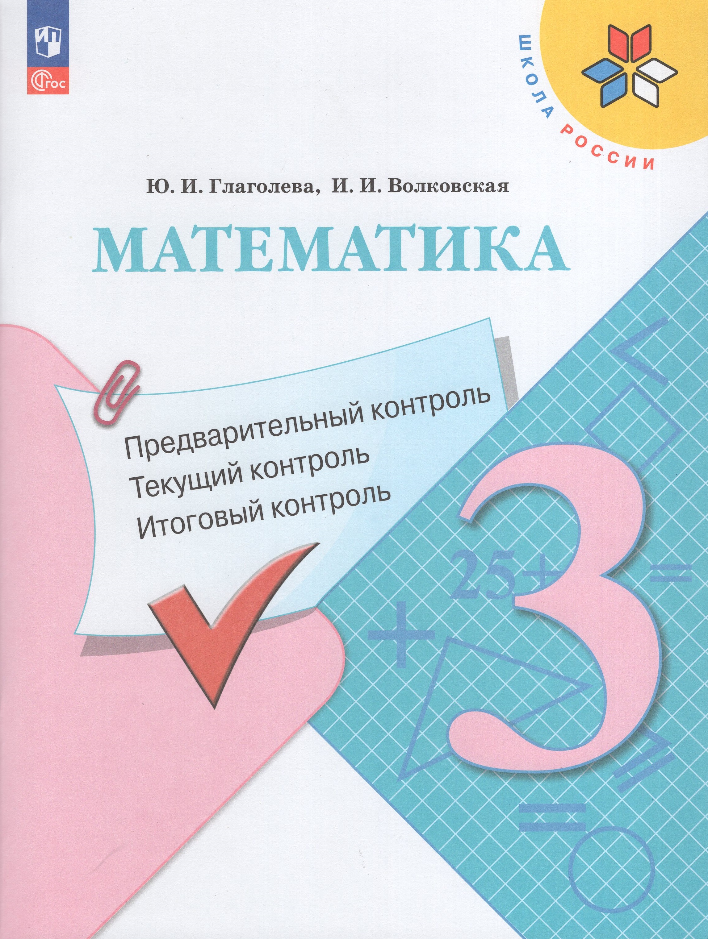

Математика. 3 класс. Предварительный, текущий, итоговый контроль