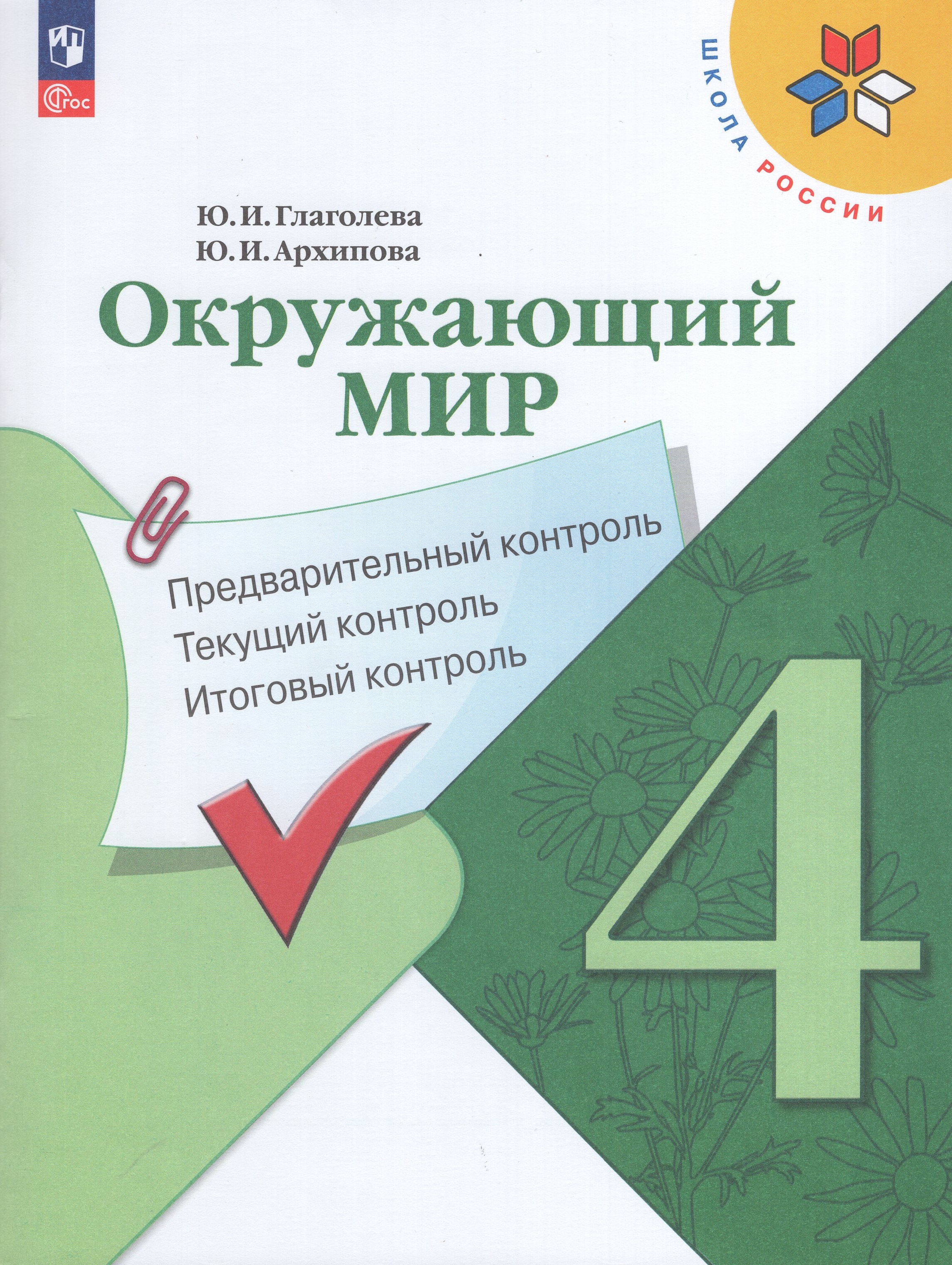 

Окружающий мир. 4 класс. Предварительный, текущий, итоговый контроль