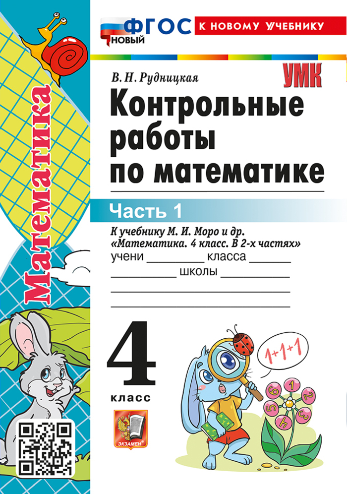 

Математика. 4 класс. Контрольные работы. Часть 1