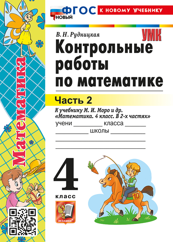 

Математика. 4 класс. Контрольные работы. Часть 2