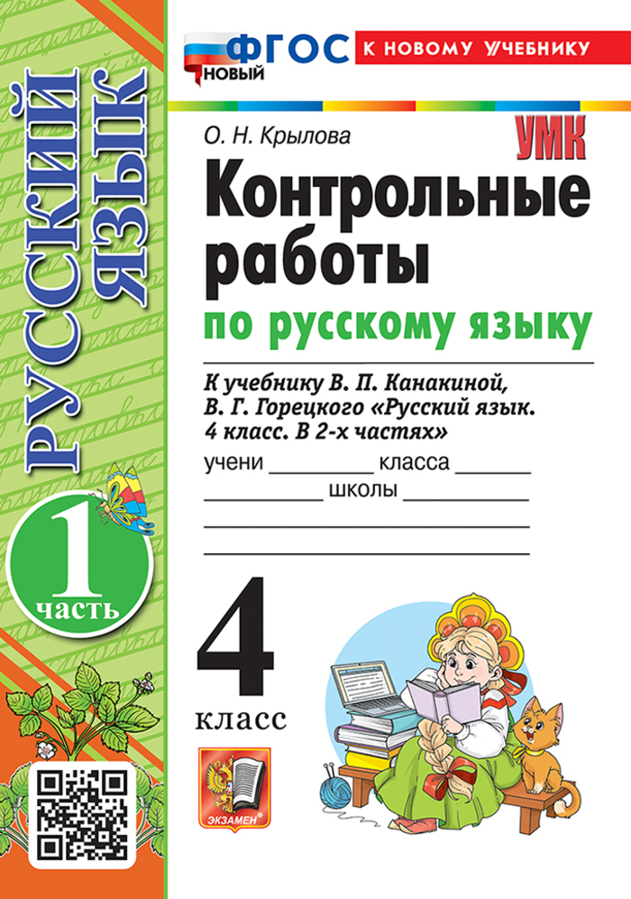

Русский язык. 4 класс. Контрольные работы. Часть 1. К учебнику В.П. Канакиной, В.Г. Горецкого
