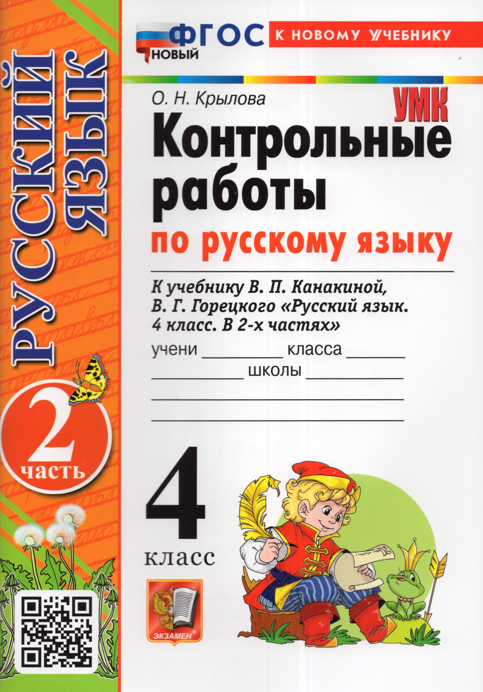 

Русский язык. 4 класс. Контрольные работы. Часть 2. К учебнику В.П. Канакиной, В.Г. Горецкого
