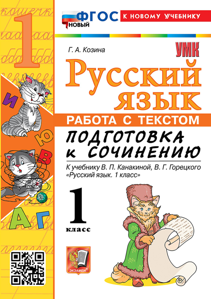 

Русский язык. 1 класс. Работа с текстом. Подгототвка к сочинению. К учебнику В. П. Канакиной, В. Г. Горецкого
