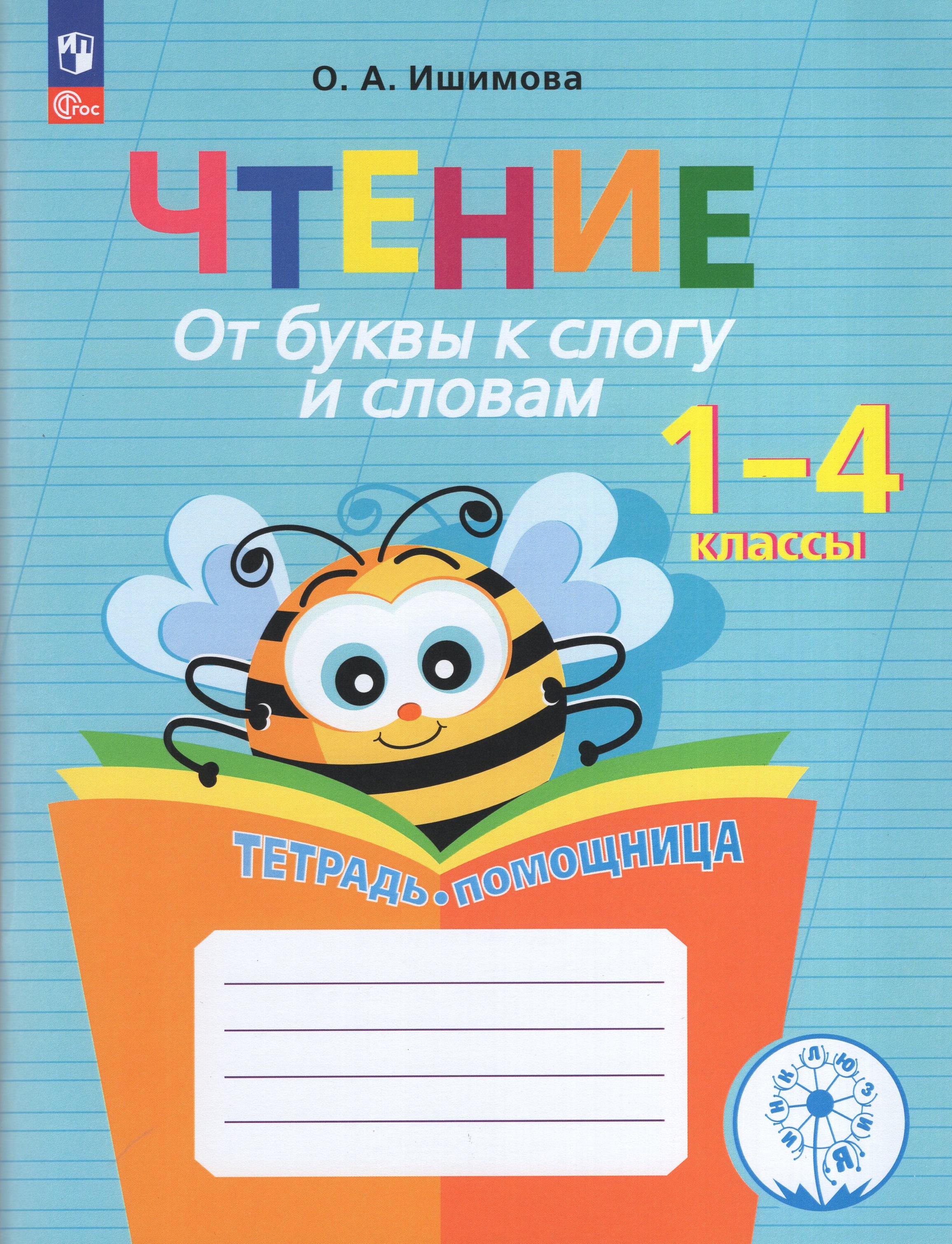 

Чтение. От буквы к слогу и словам. Тетрадь-помощница. 1-4 классы