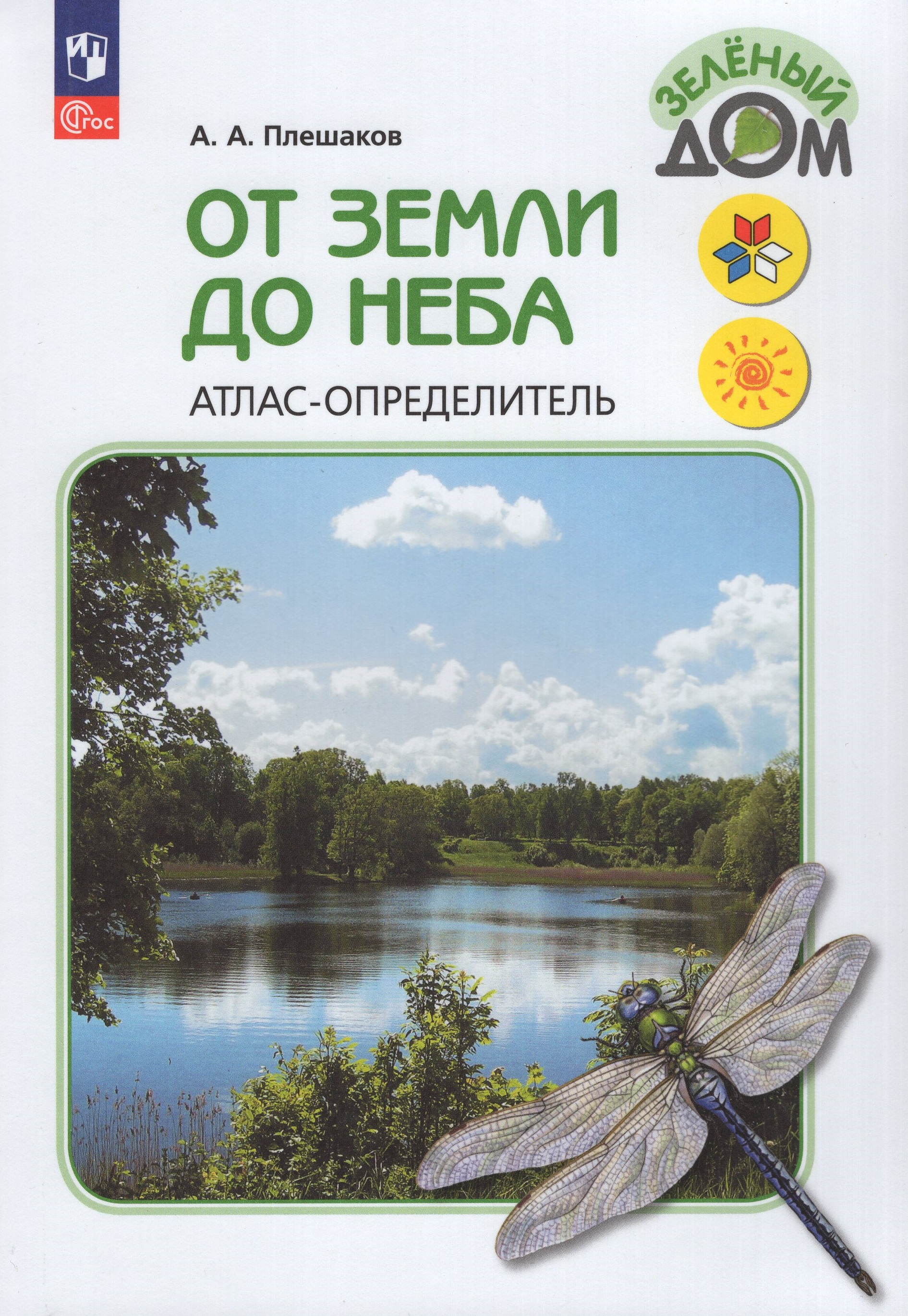 

От земли до неба. Атлас-определитель. 1-4 классы