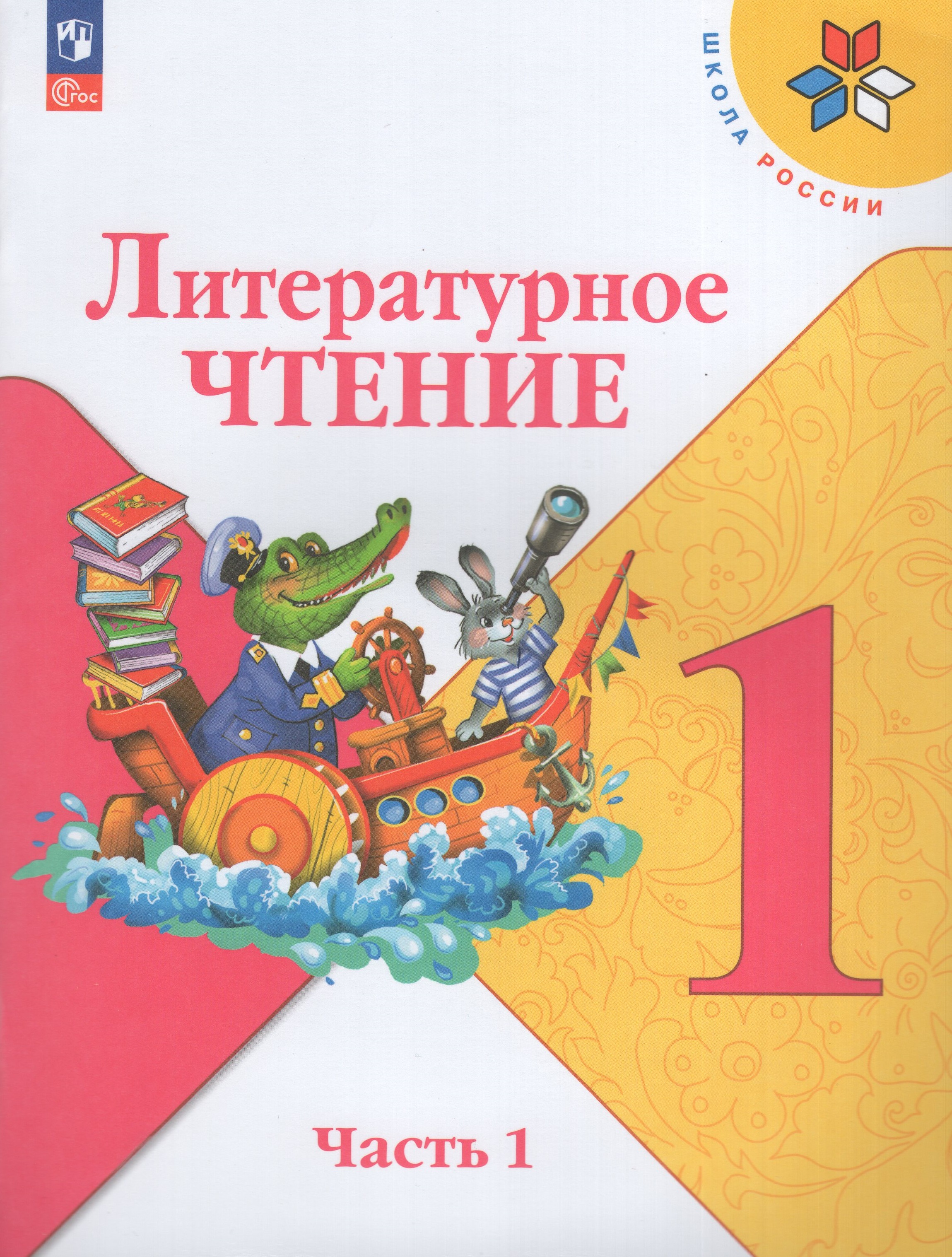 

Литературное чтение. 1 класс. Учебник. Часть 1