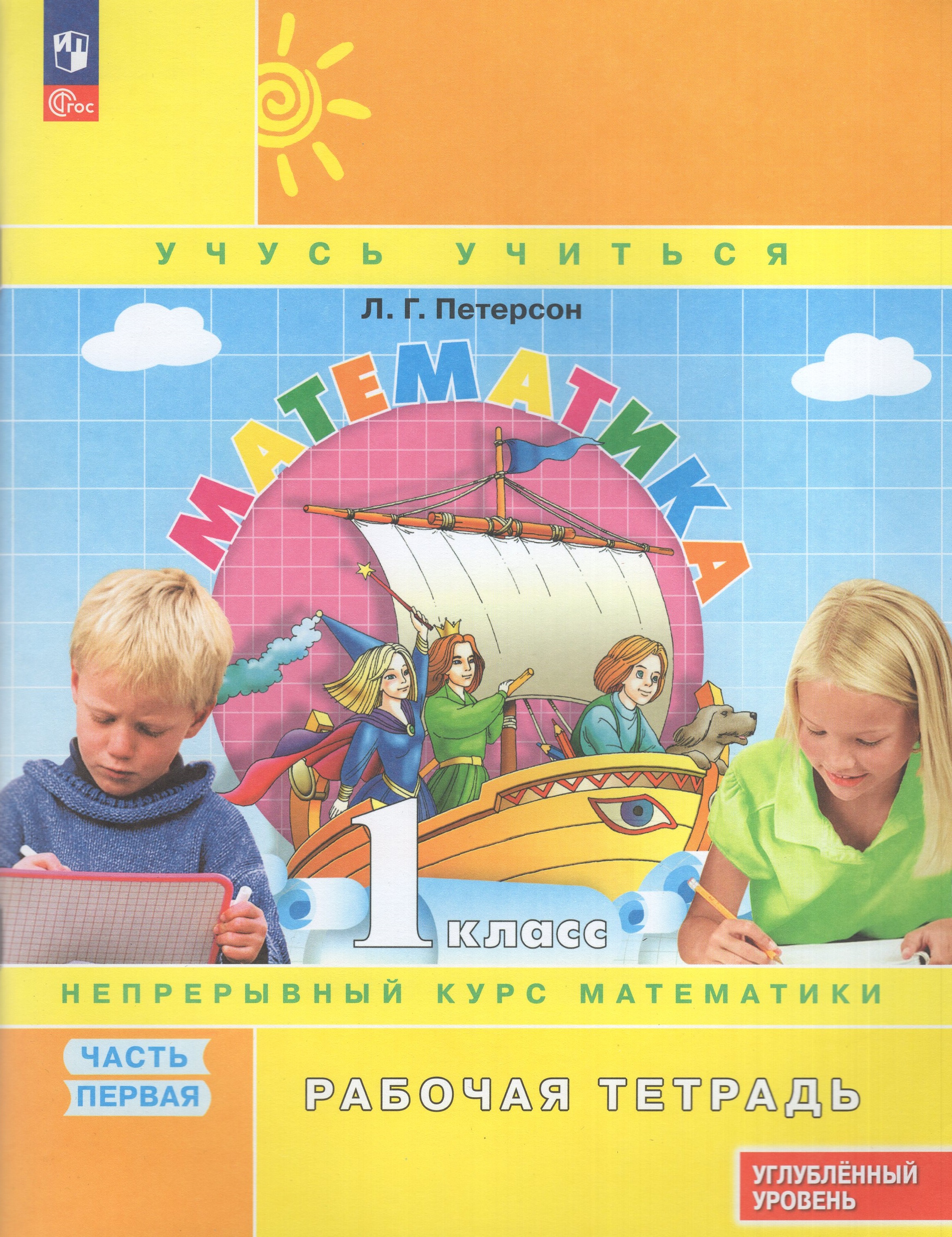 

Математика. 1 класс. Углубленный уровень. Рабочая тетрадь. Часть 1